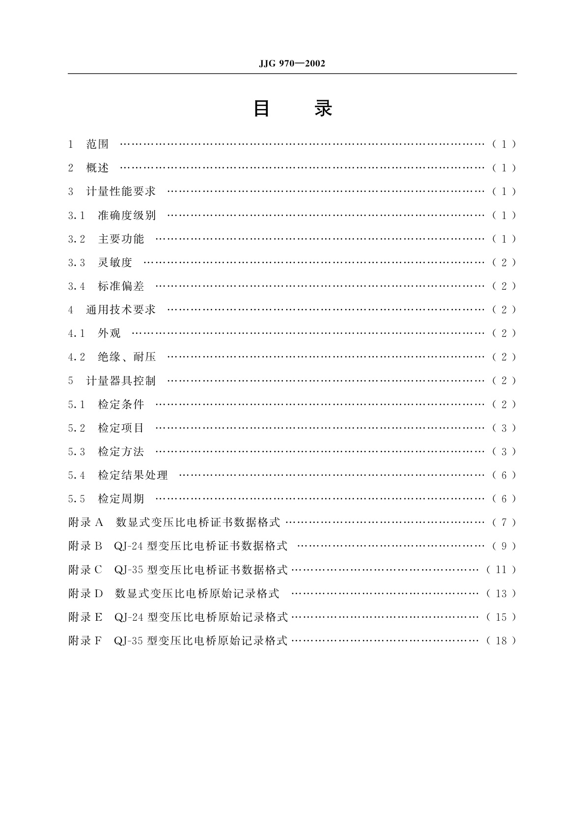JJG 970-2002 变压比电桥