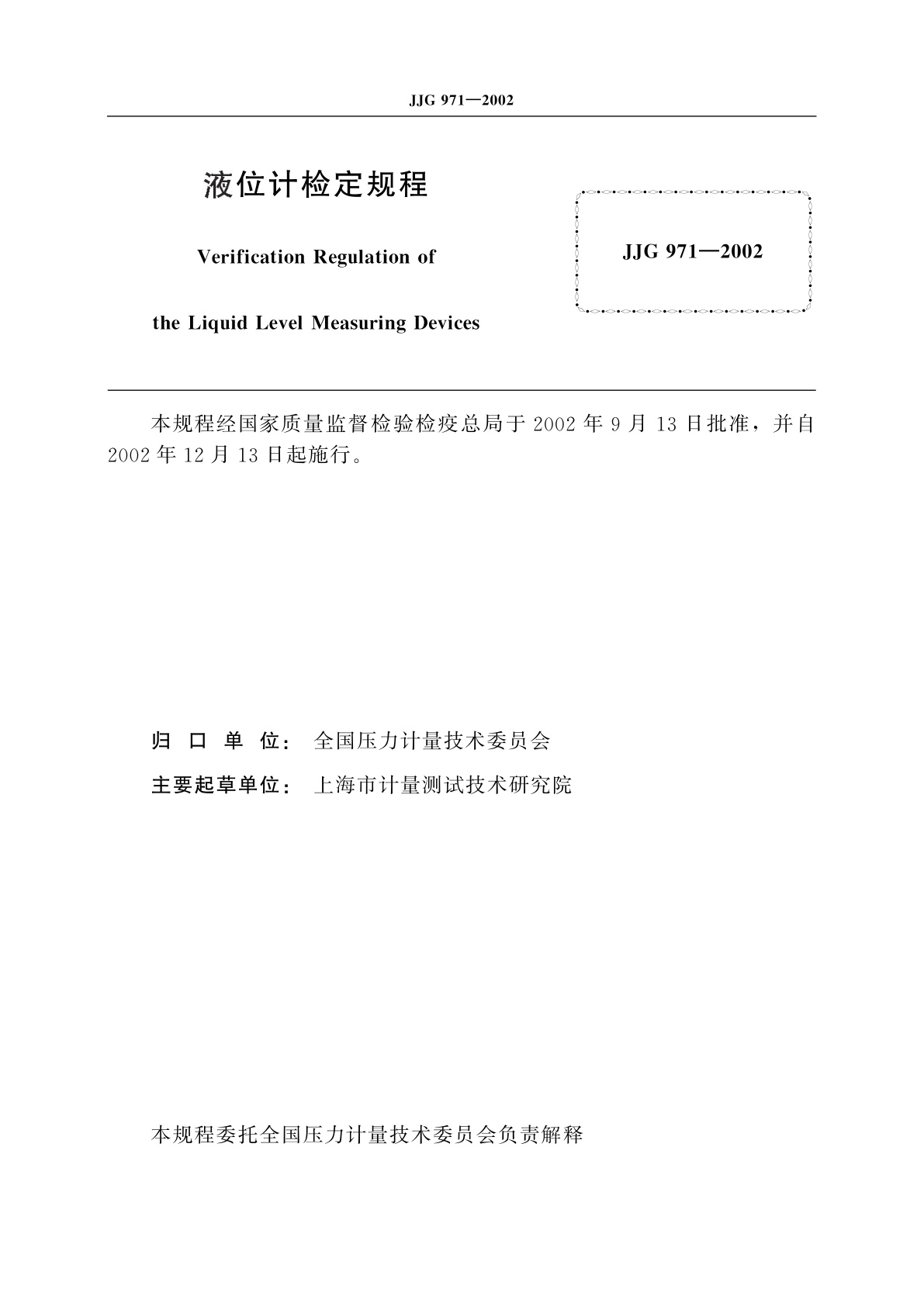 JJG 971-2002 液位计
