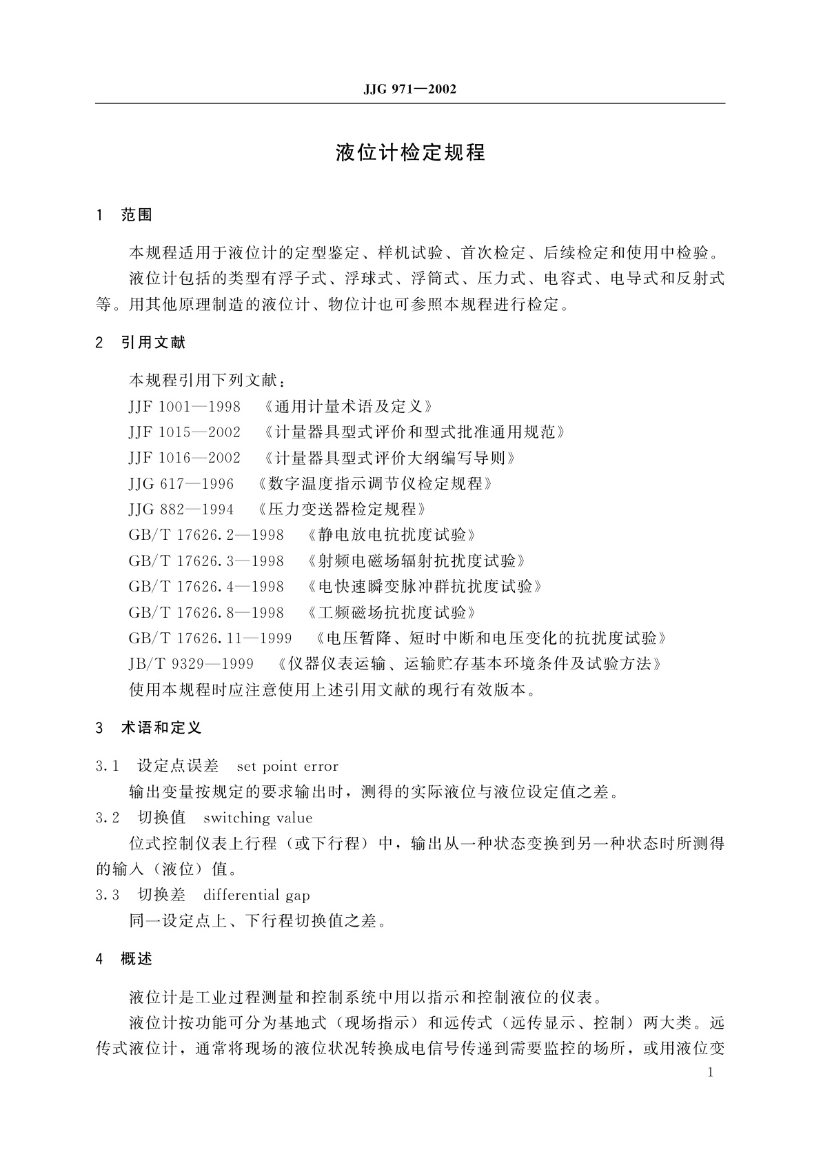 JJG 971-2002 液位计