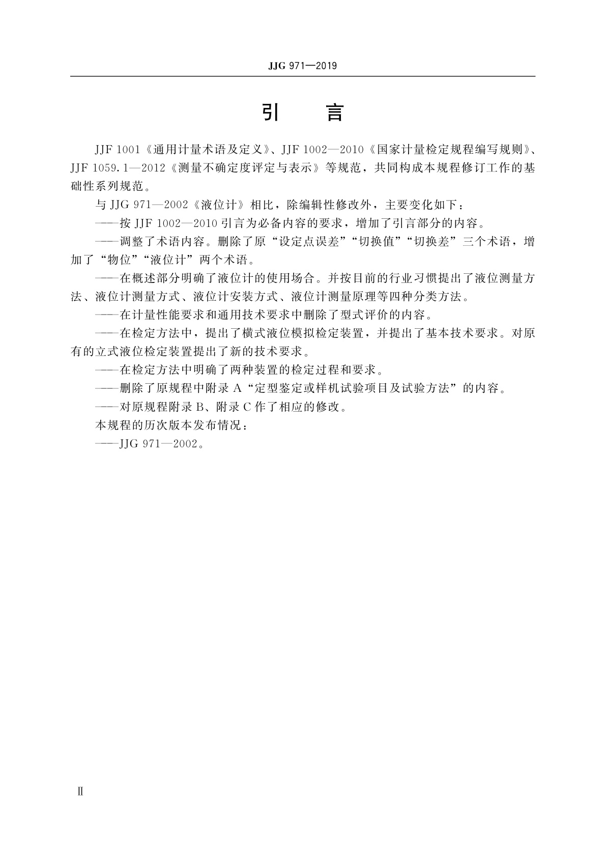 JJG 971-2019 液位计