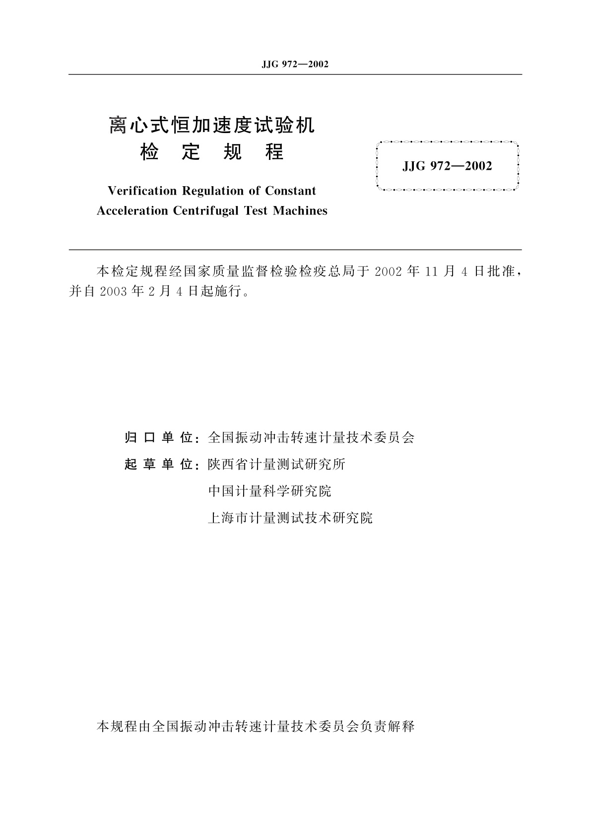 JJG 972-2002 离心式恒加速度试验机