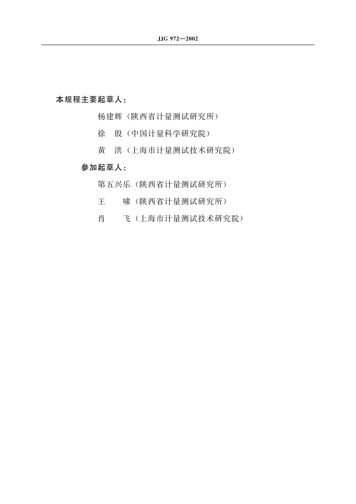 JJG 972-2002 离心式恒加速度试验机