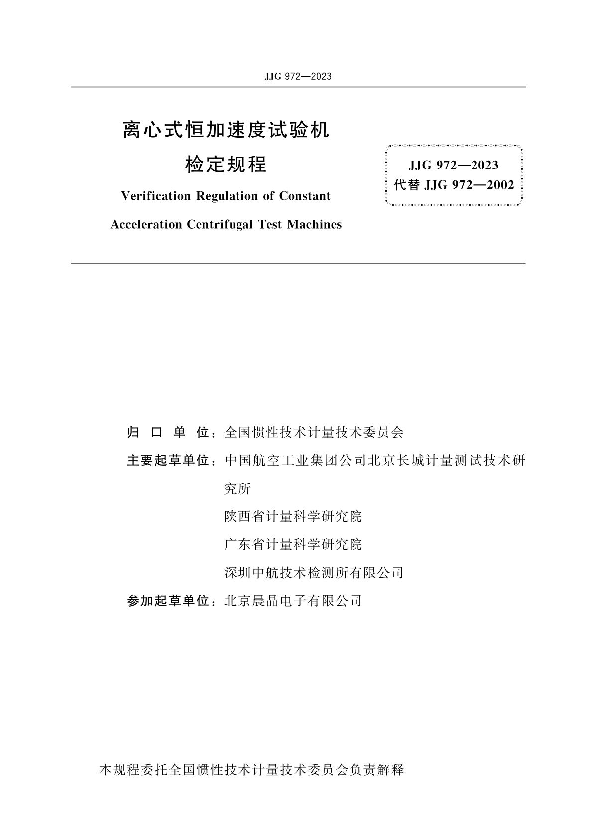 JJG 972-2023 离心式恒加速度试验机