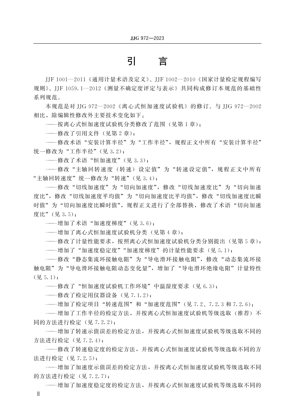 JJG 972-2023 离心式恒加速度试验机