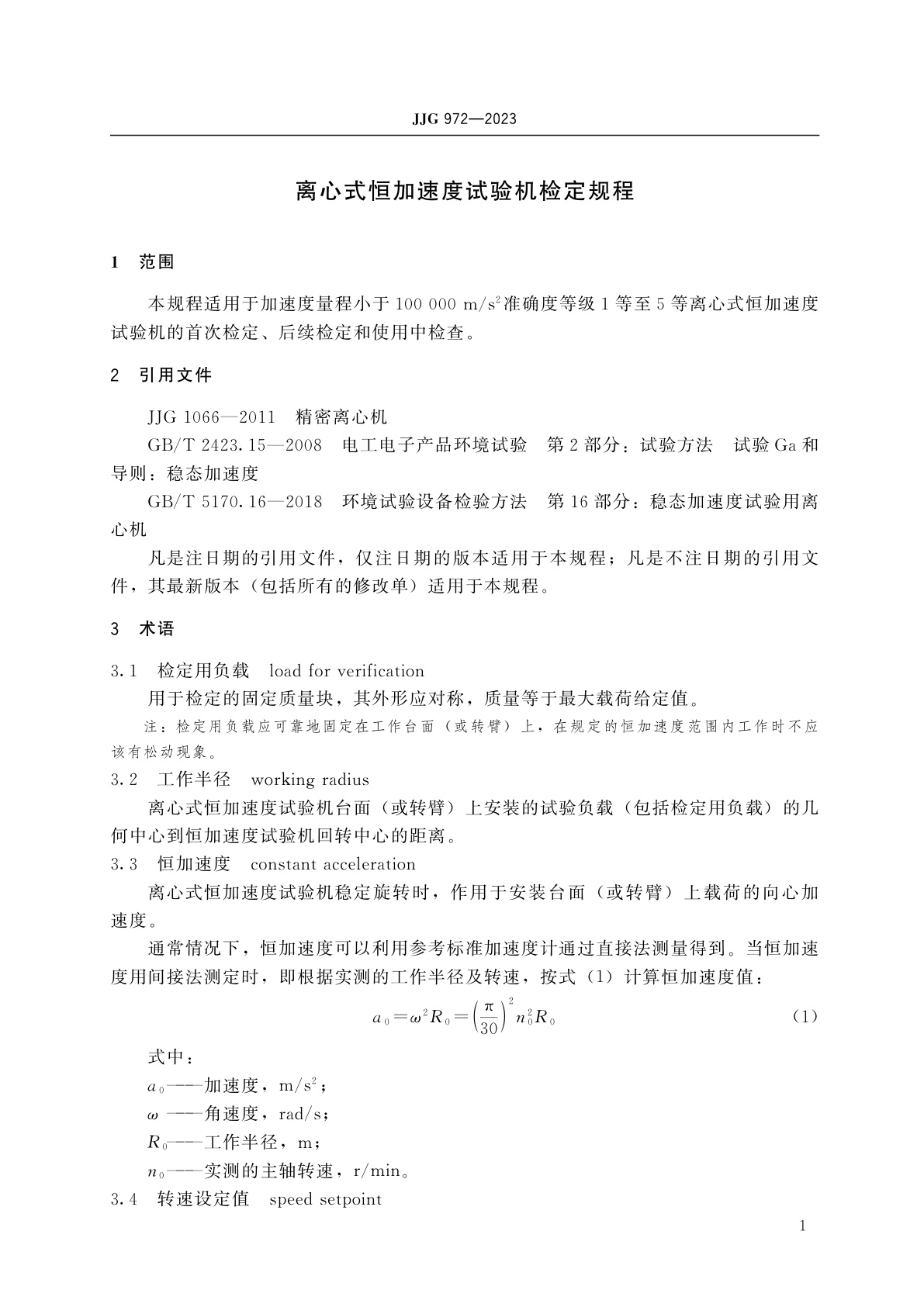 JJG 972-2023 离心式恒加速度试验机