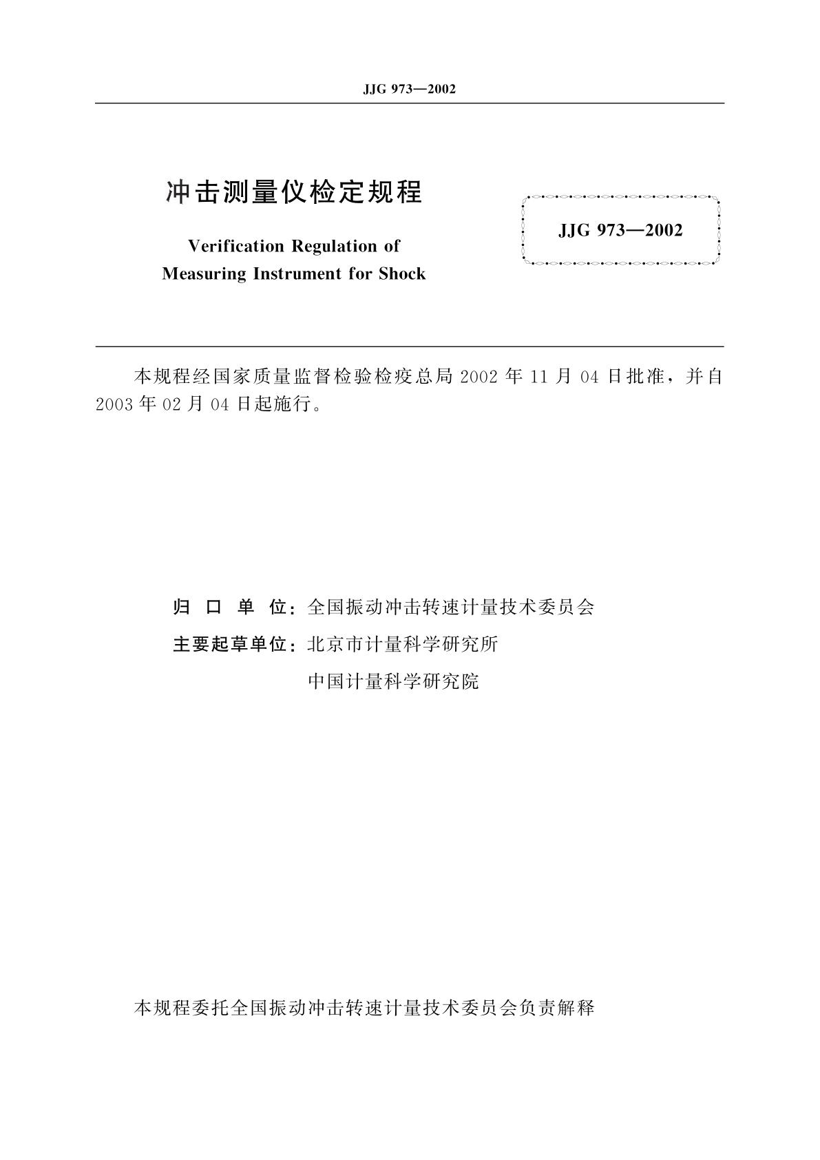 JJG 973-2002 冲击测量仪
