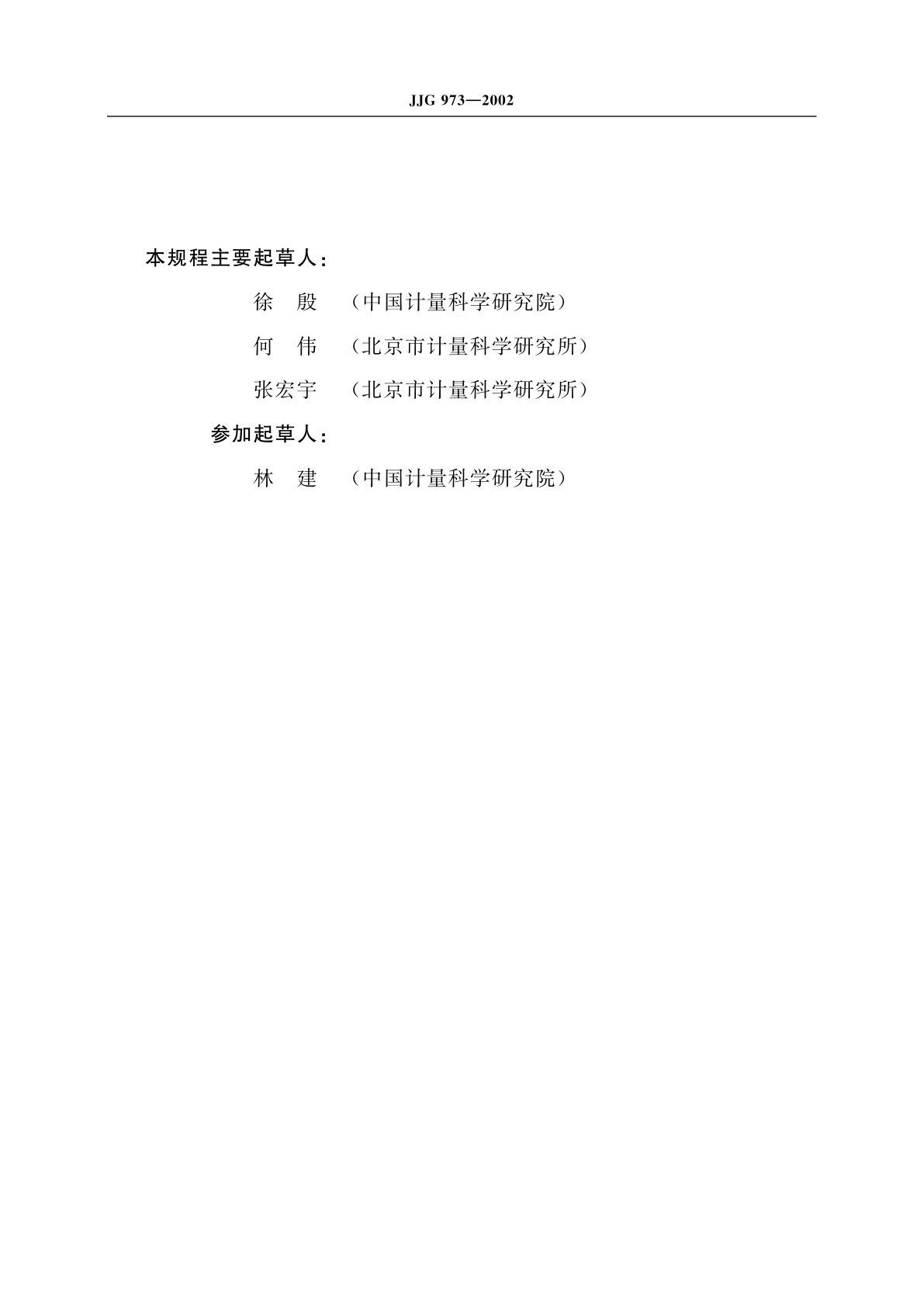 JJG 973-2002 冲击测量仪