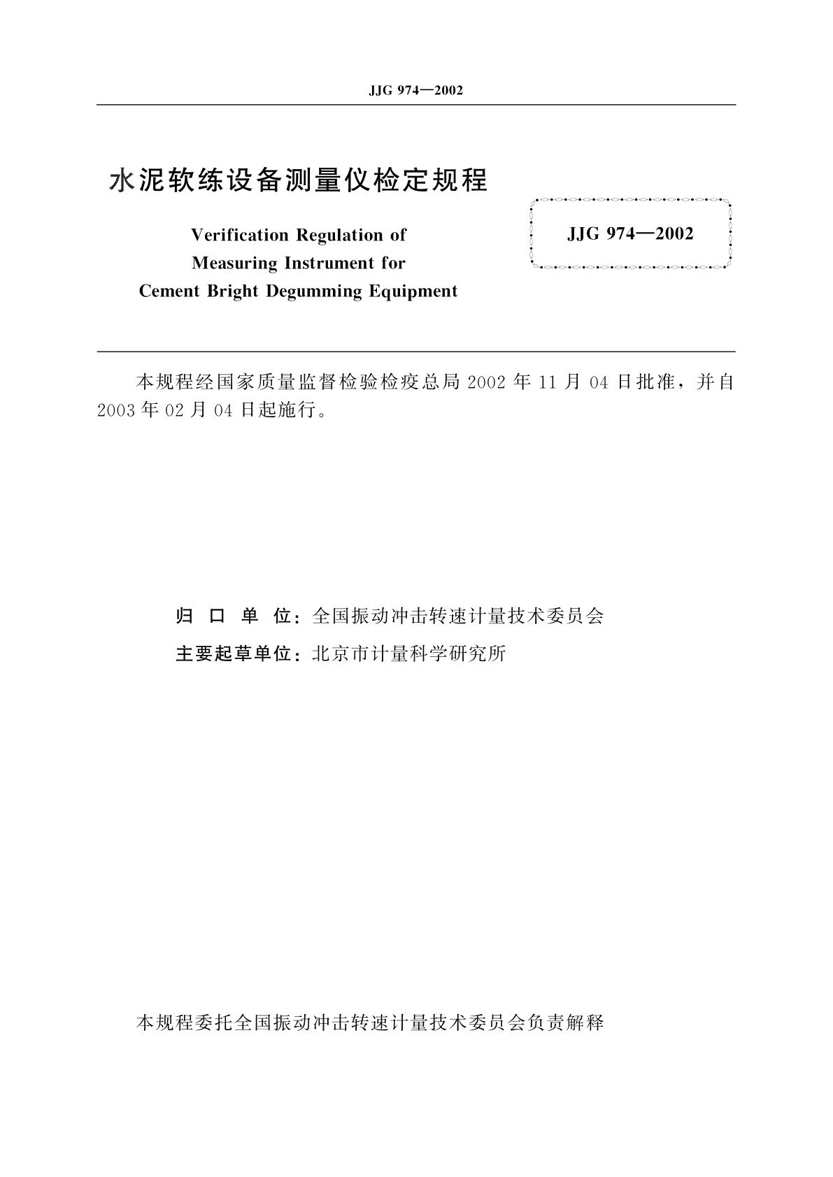 JJG 974-2002 水泥软练设备测量仪