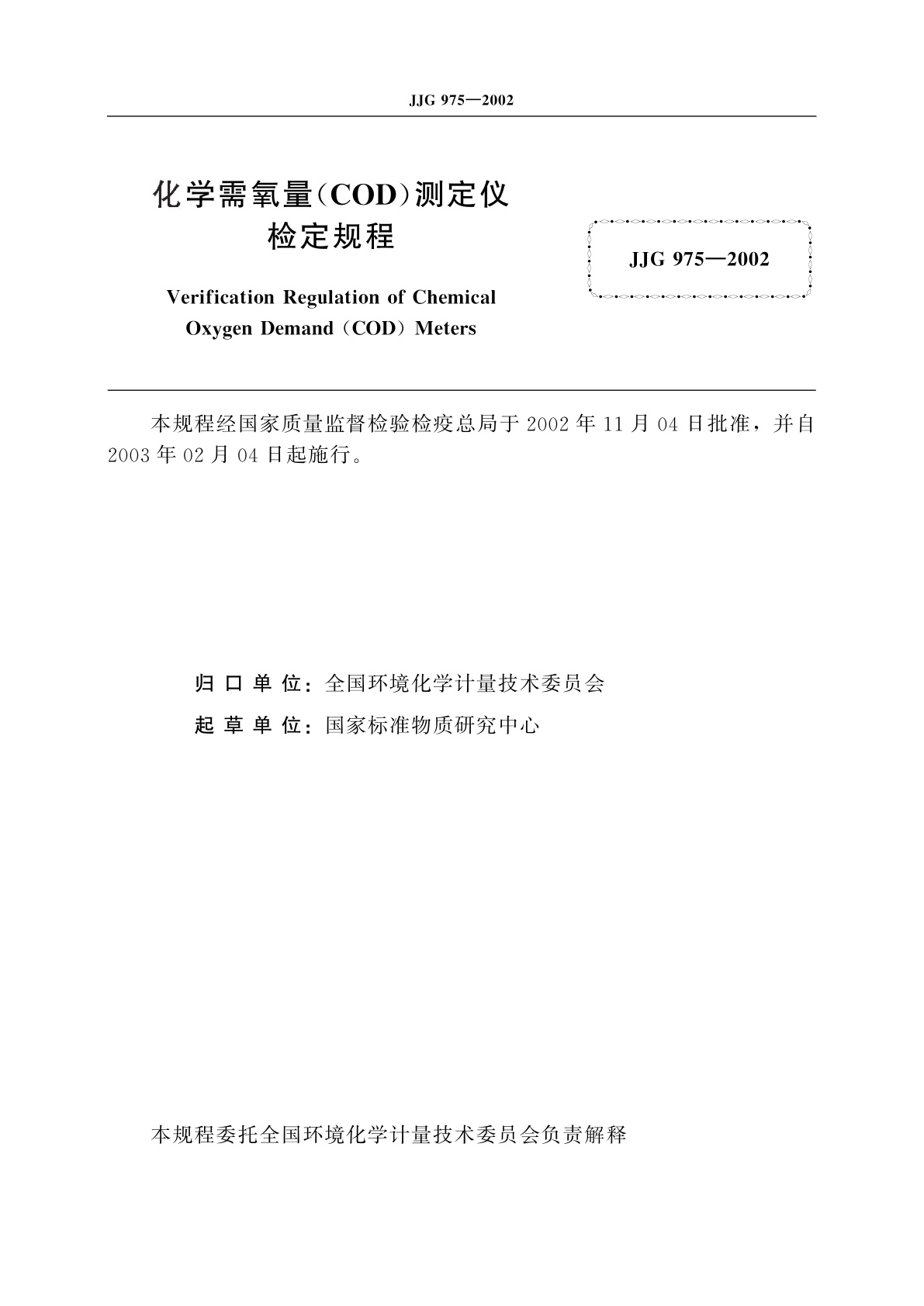 JJG 975-2002 化学需氧量(COD)测定仪