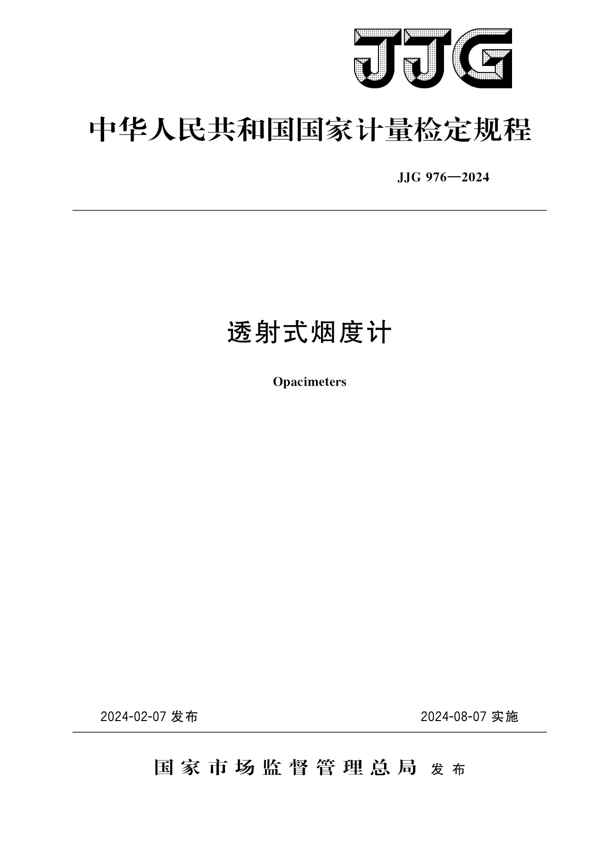 透射式烟度计.pdf