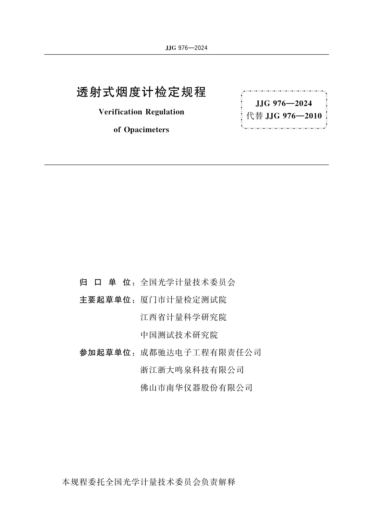 JJG 976-2024 透射式烟度计