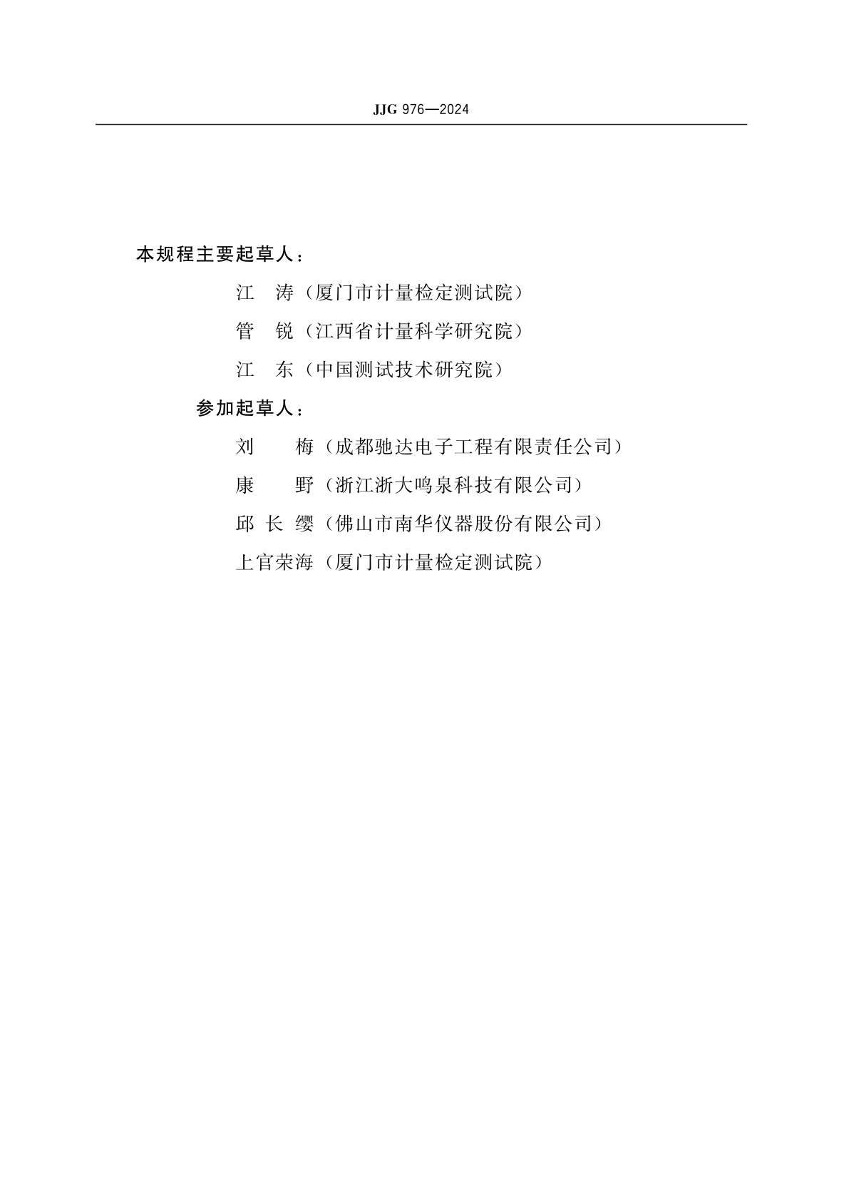 JJG 976-2024 透射式烟度计