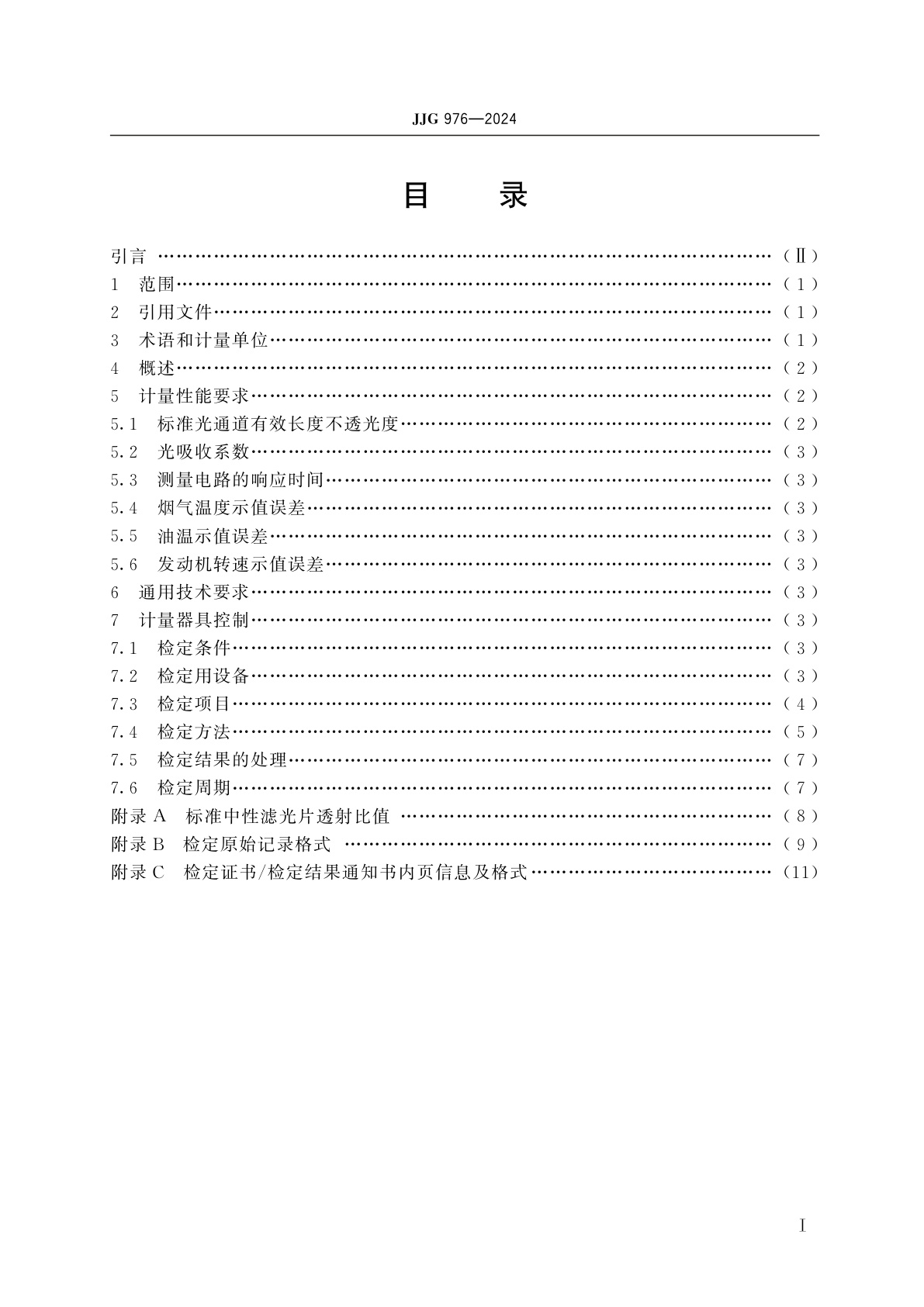 JJG 976-2024 透射式烟度计
