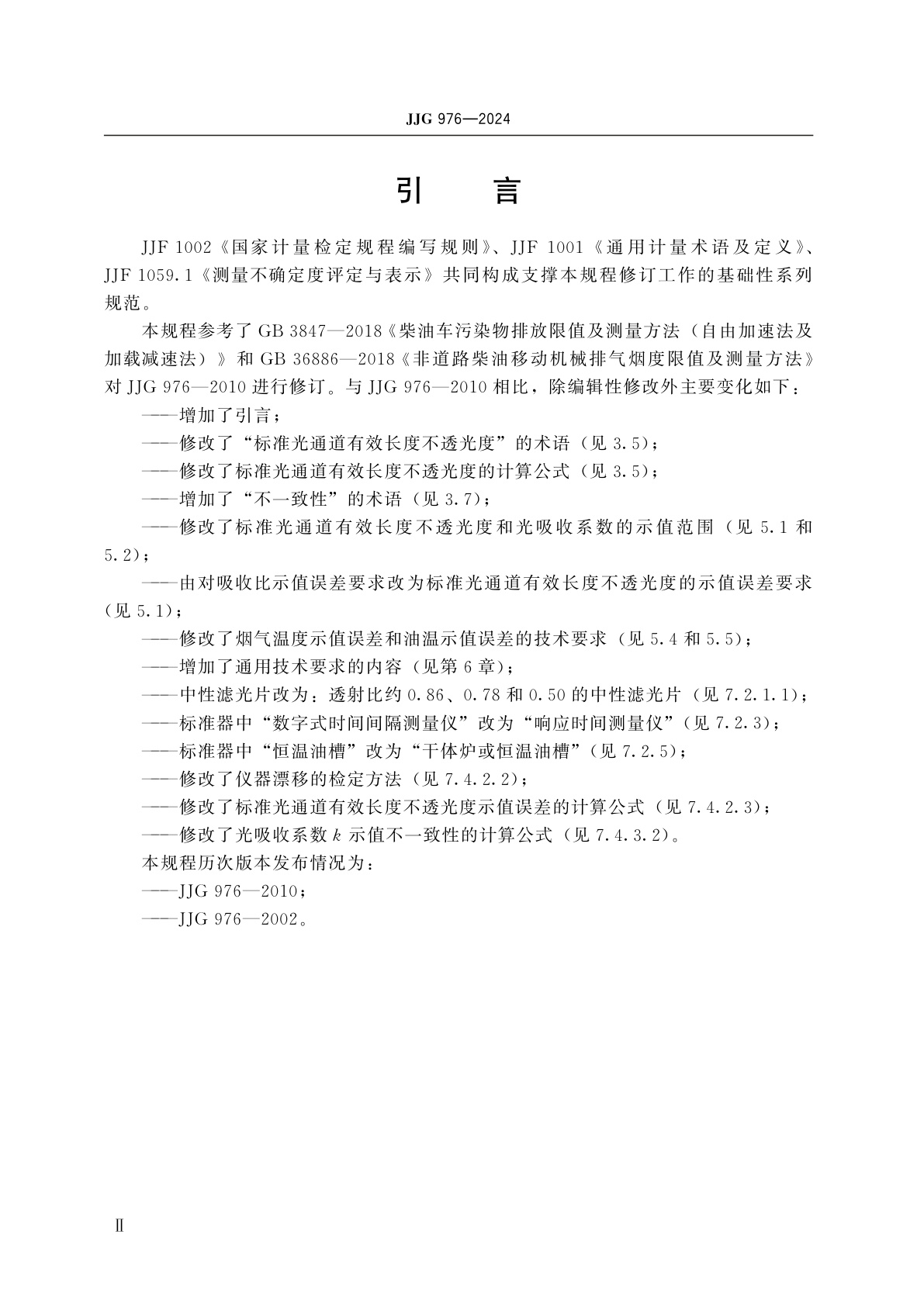 JJG 976-2024 透射式烟度计