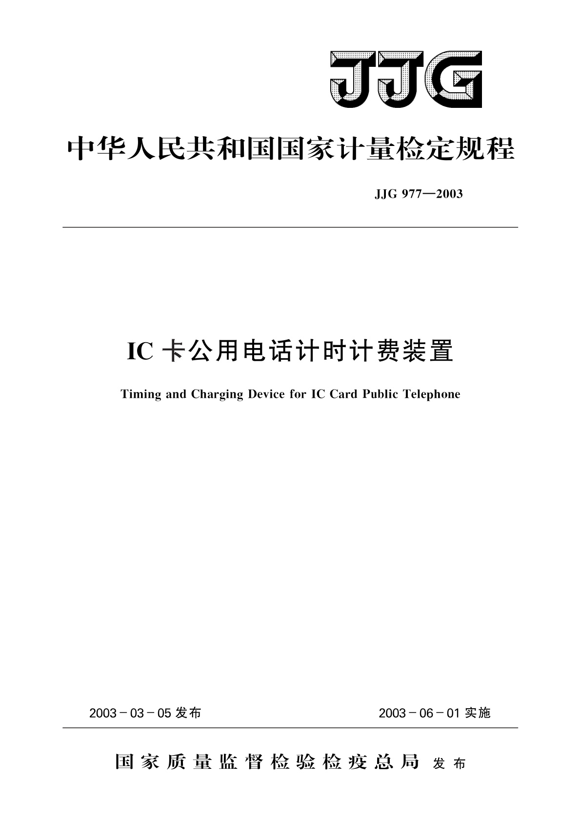 IC卡公用电话计时计费装置.pdf