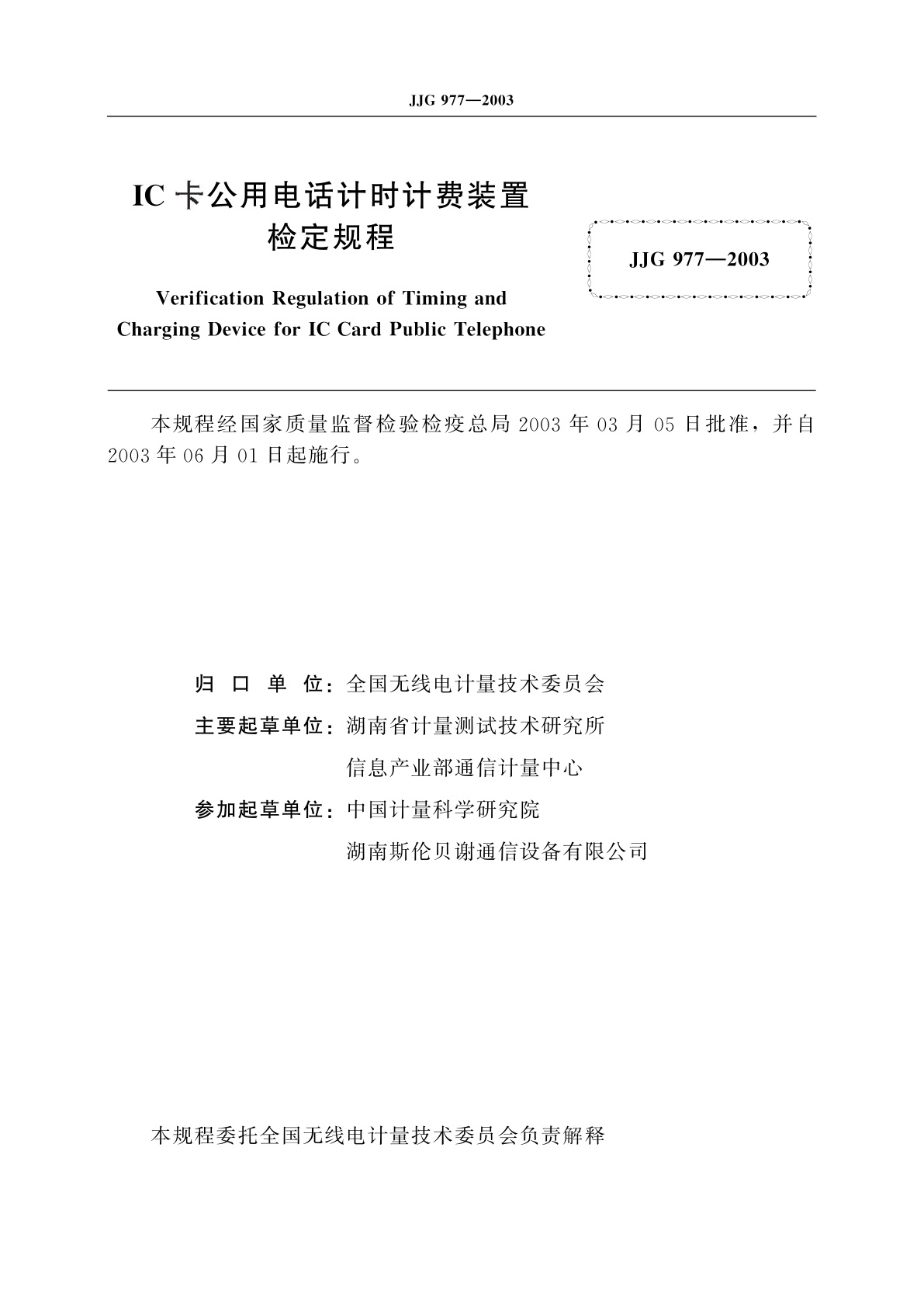 JJG 977-2003 IC卡公用电话计时计费装置