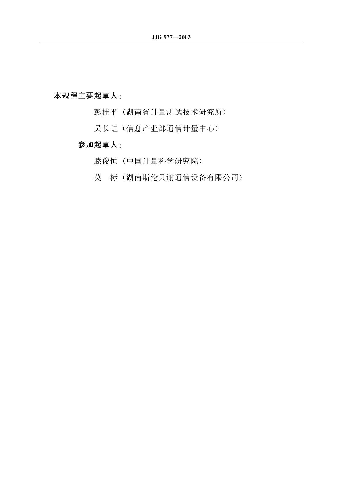 JJG 977-2003 IC卡公用电话计时计费装置