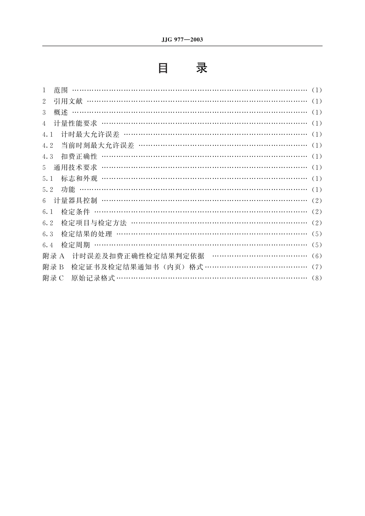 JJG 977-2003 IC卡公用电话计时计费装置