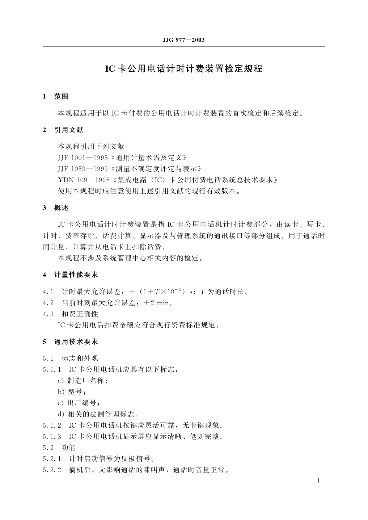 JJG 977-2003 IC卡公用电话计时计费装置