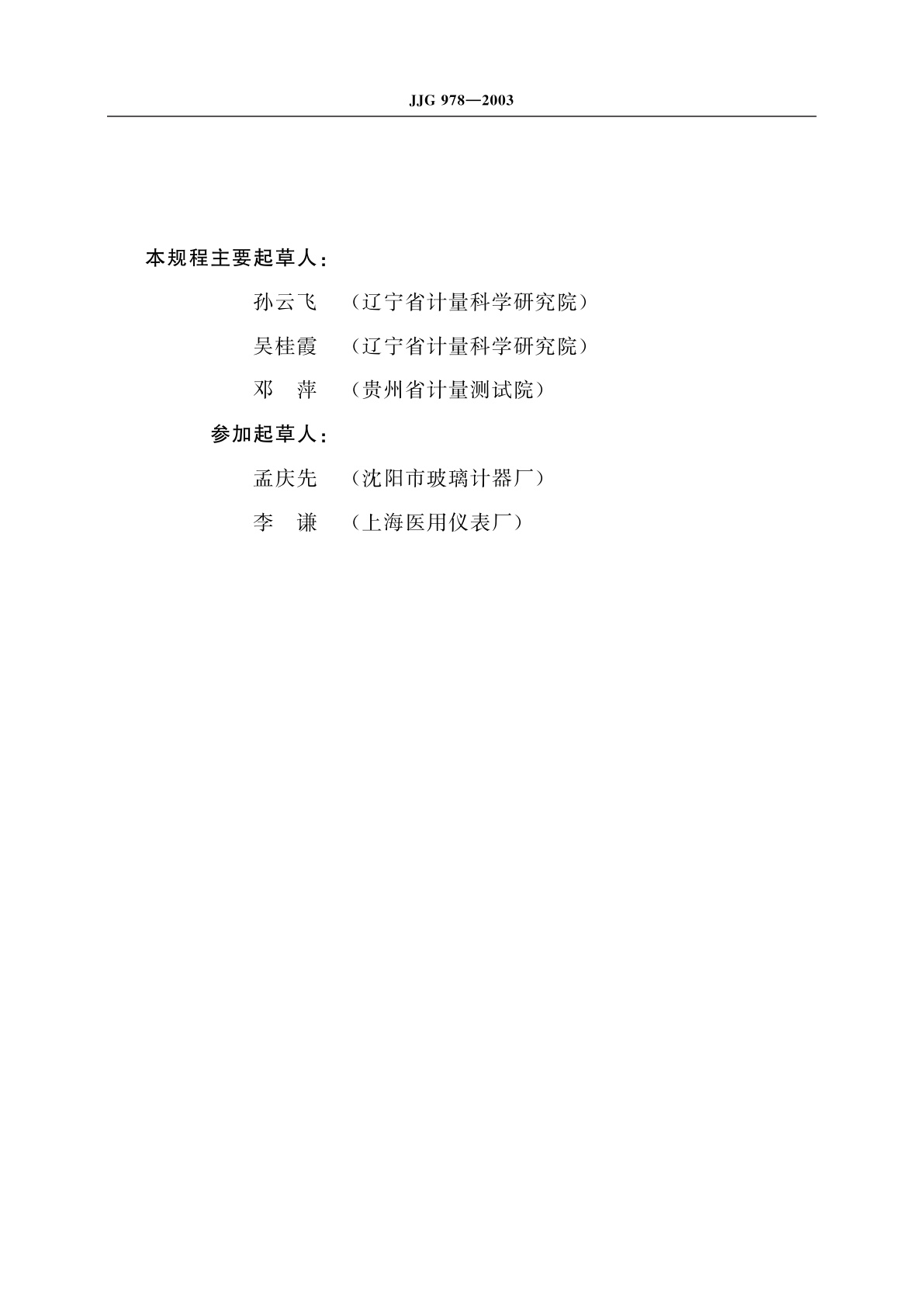 JJG 978-2003 石油用高精密玻璃水银温度计