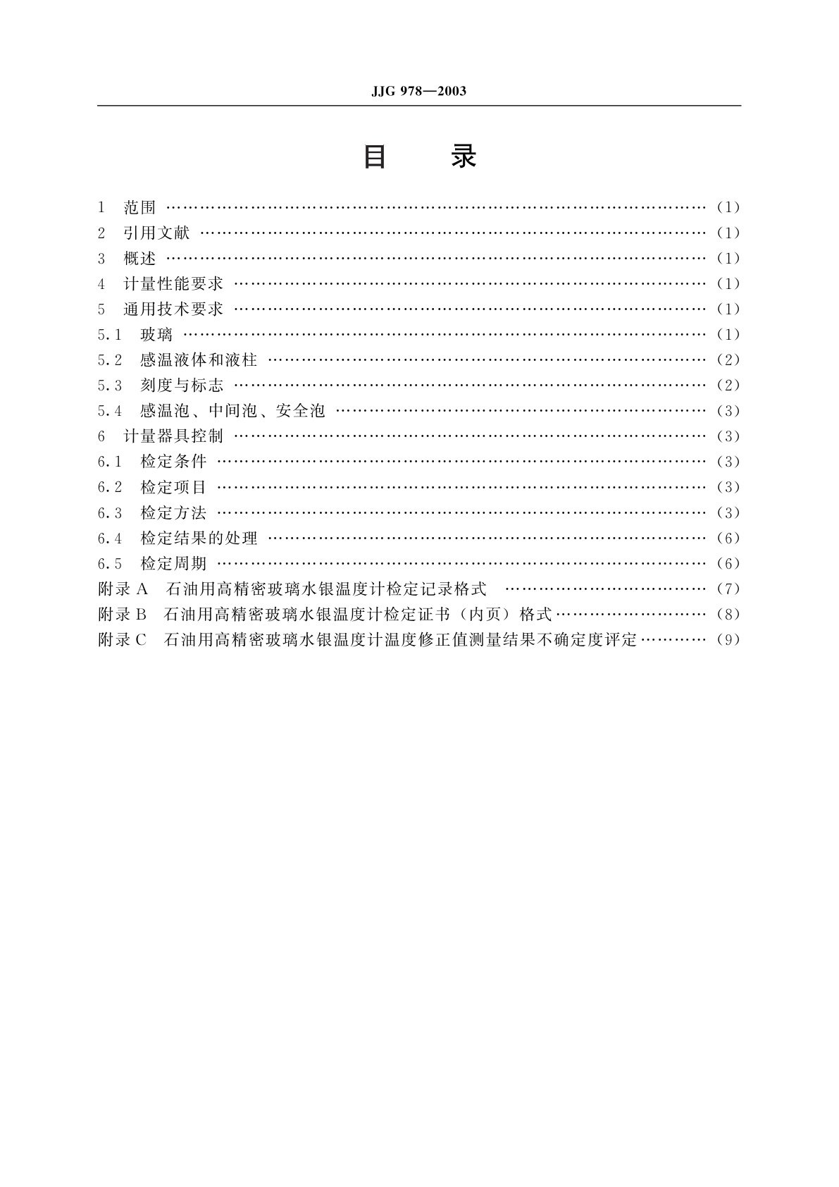 JJG 978-2003 石油用高精密玻璃水银温度计