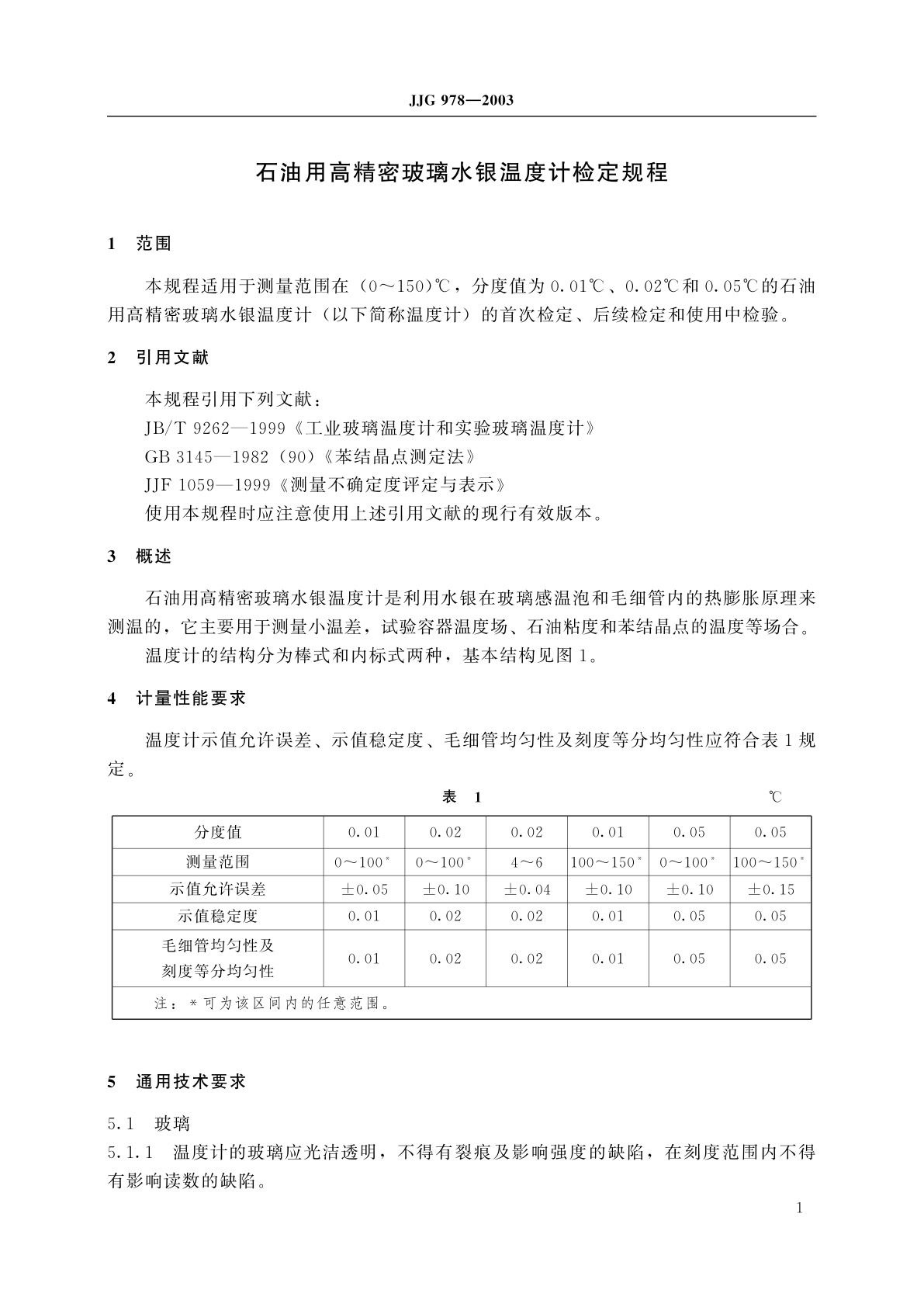 JJG 978-2003 石油用高精密玻璃水银温度计