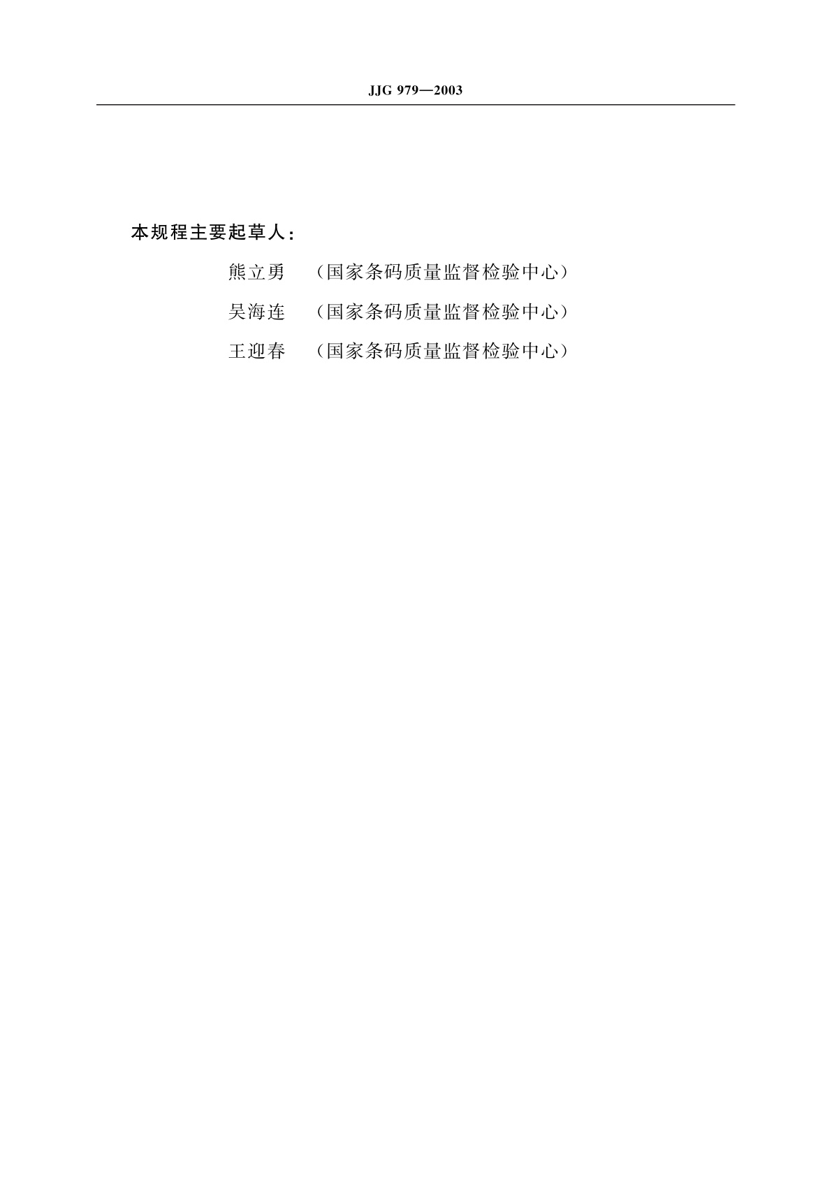 JJG 979-2003 条码检测仪