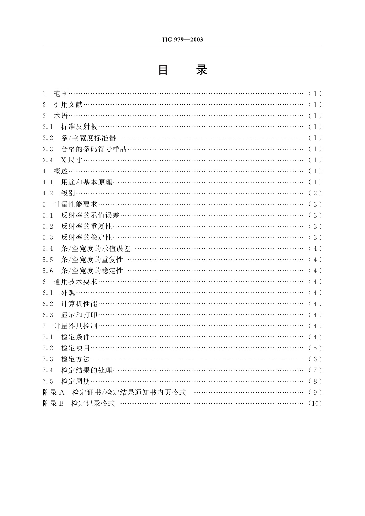 JJG 979-2003 条码检测仪