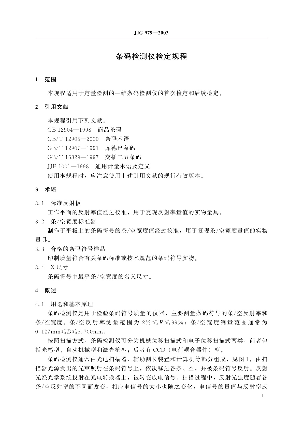 JJG 979-2003 条码检测仪