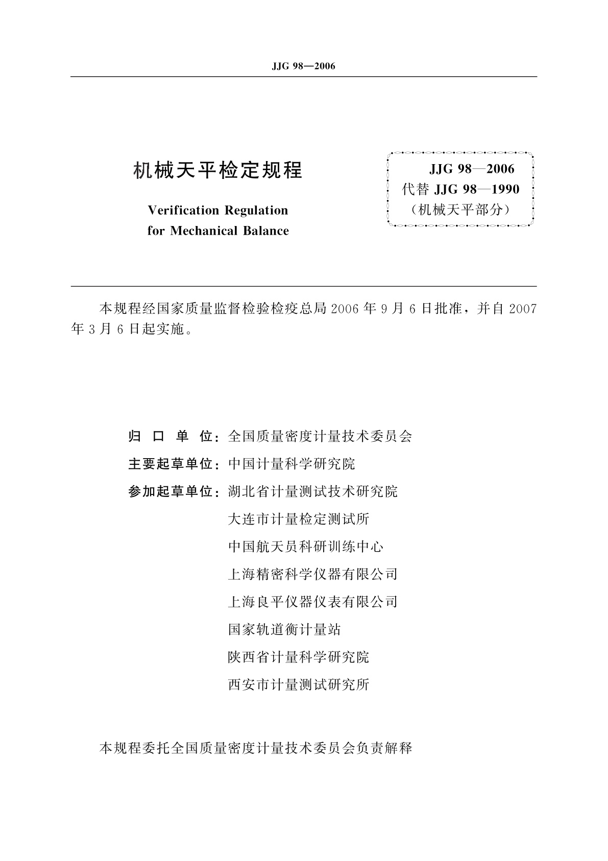 JJG 98-2006 机械天平