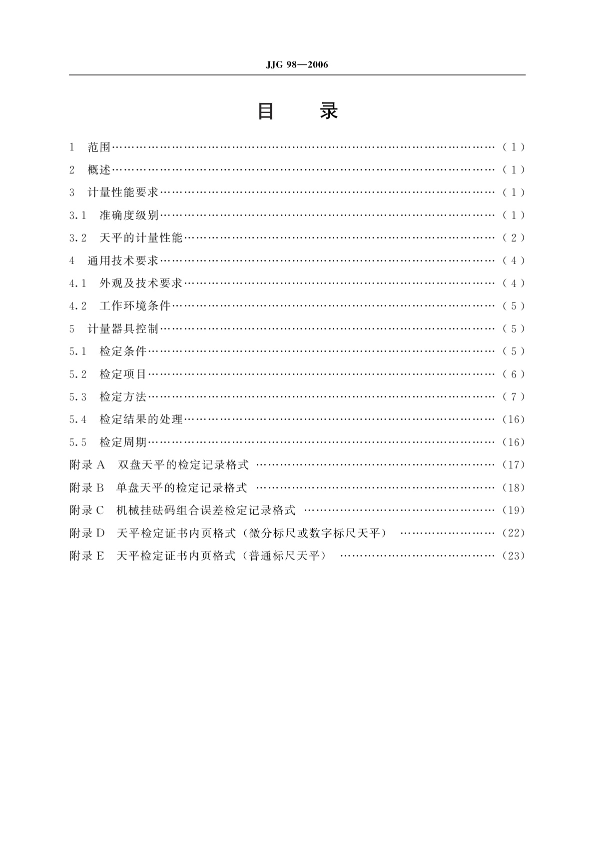 JJG 98-2006 机械天平