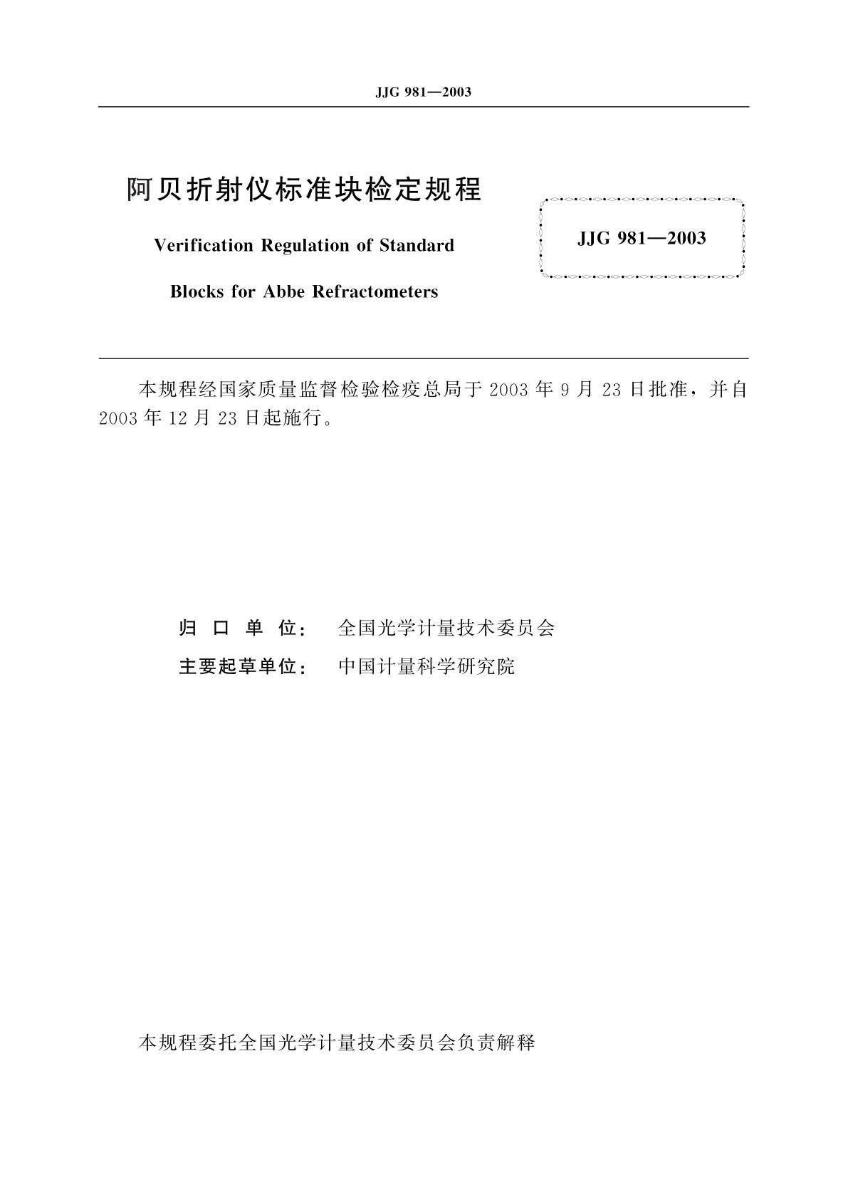 JJG 981-2003 阿贝折射仪标准块