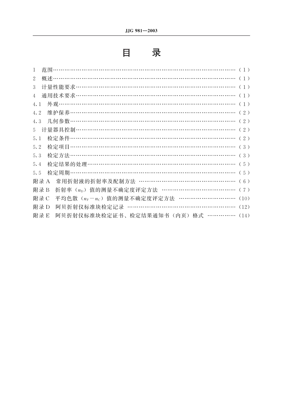 JJG 981-2003 阿贝折射仪标准块