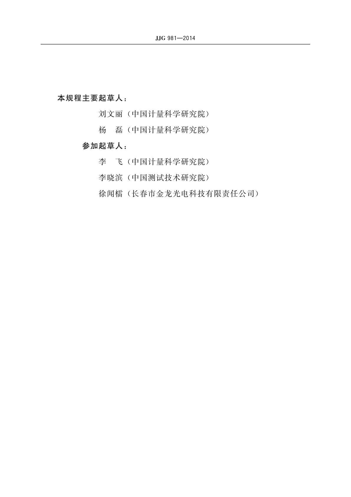 JJG 981-2014 阿贝折射仪标准块