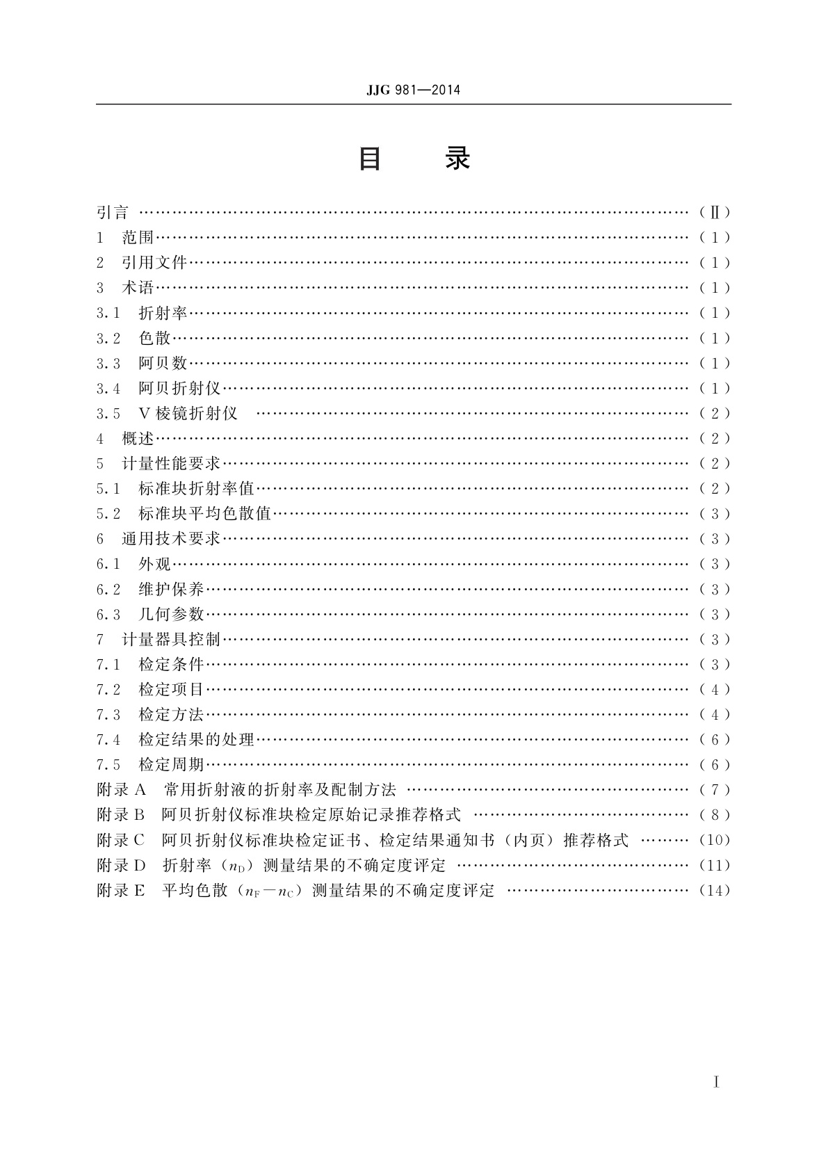 JJG 981-2014 阿贝折射仪标准块