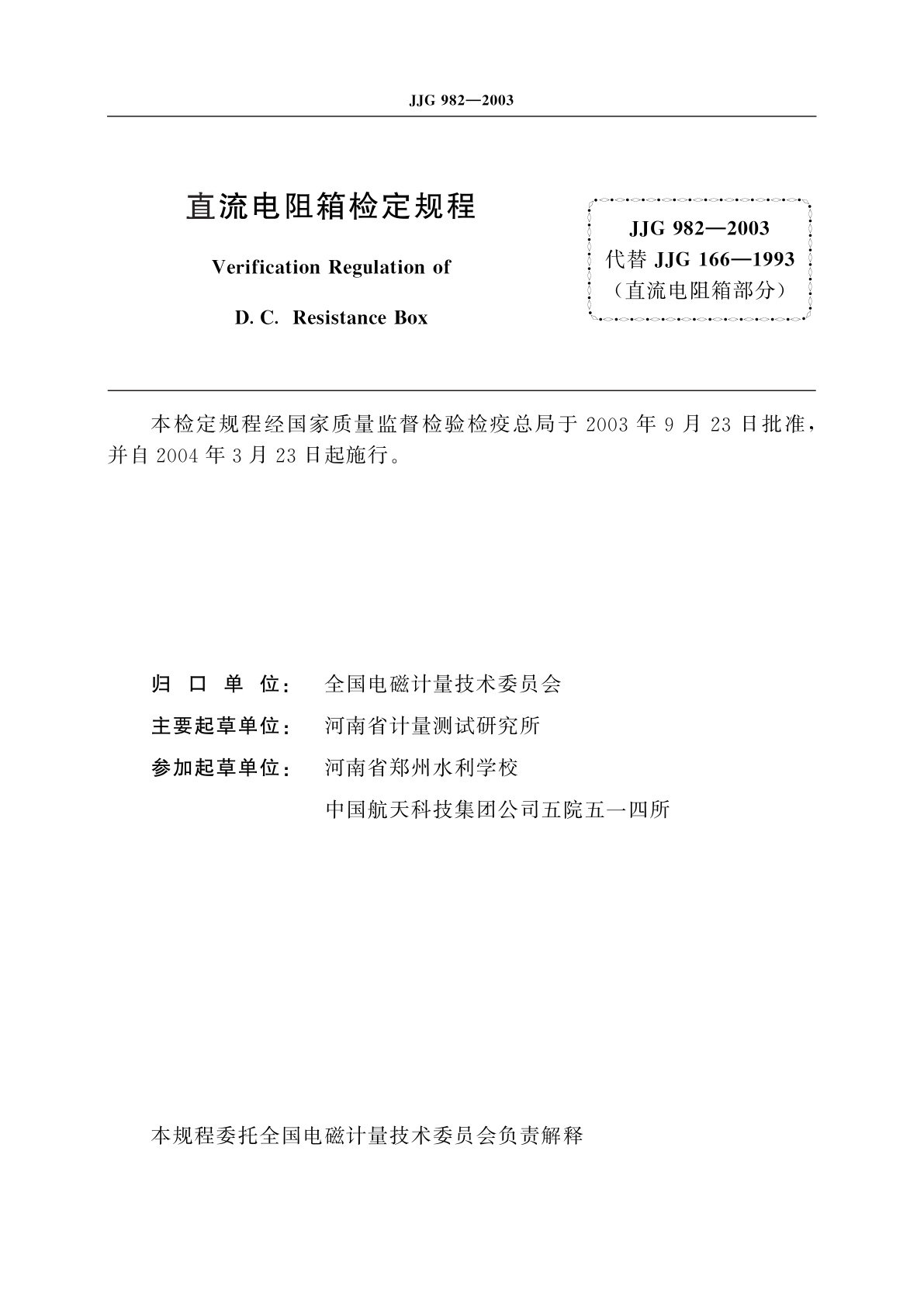 JJG 982-2003 直流电阻箱