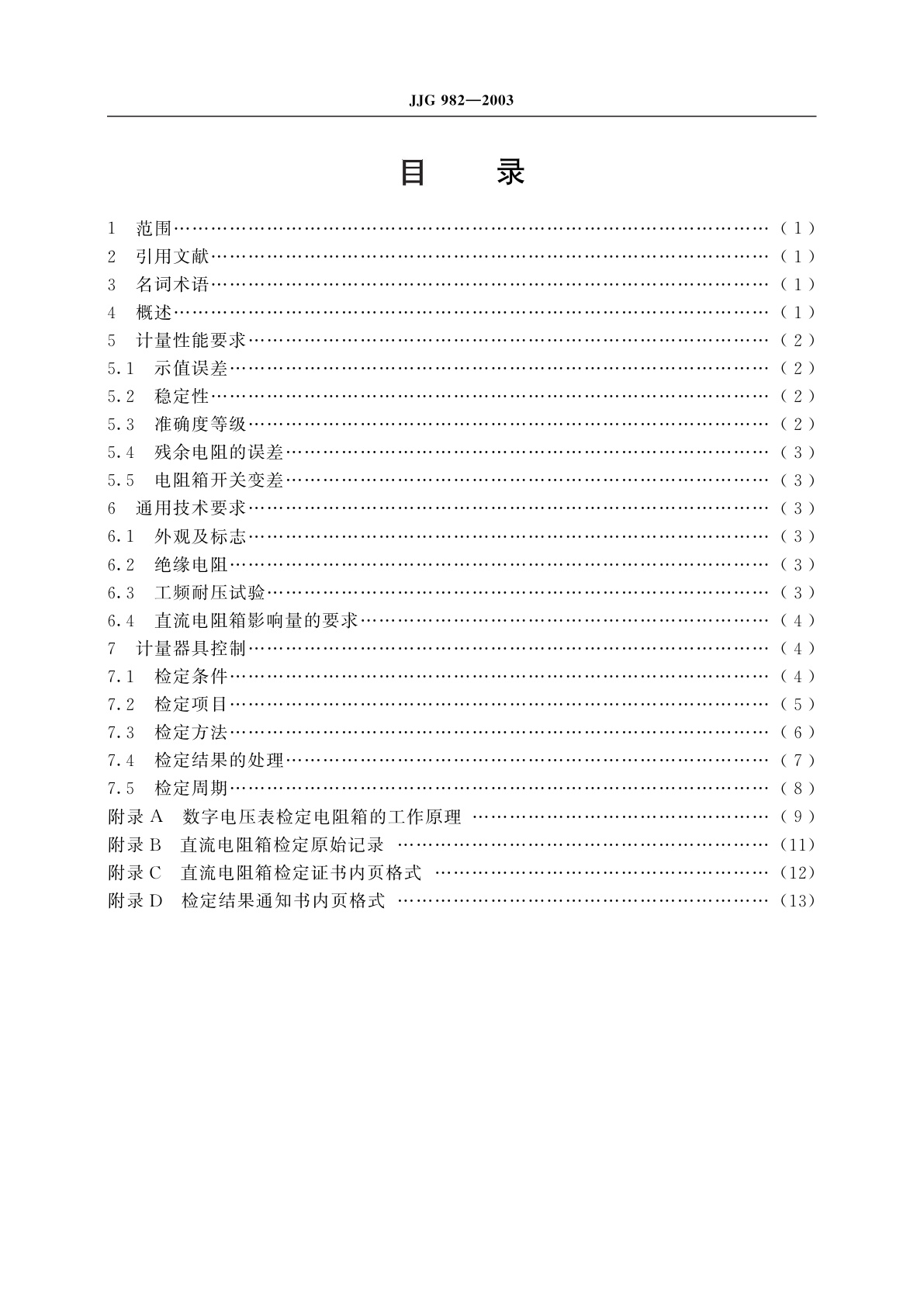 JJG 982-2003 直流电阻箱