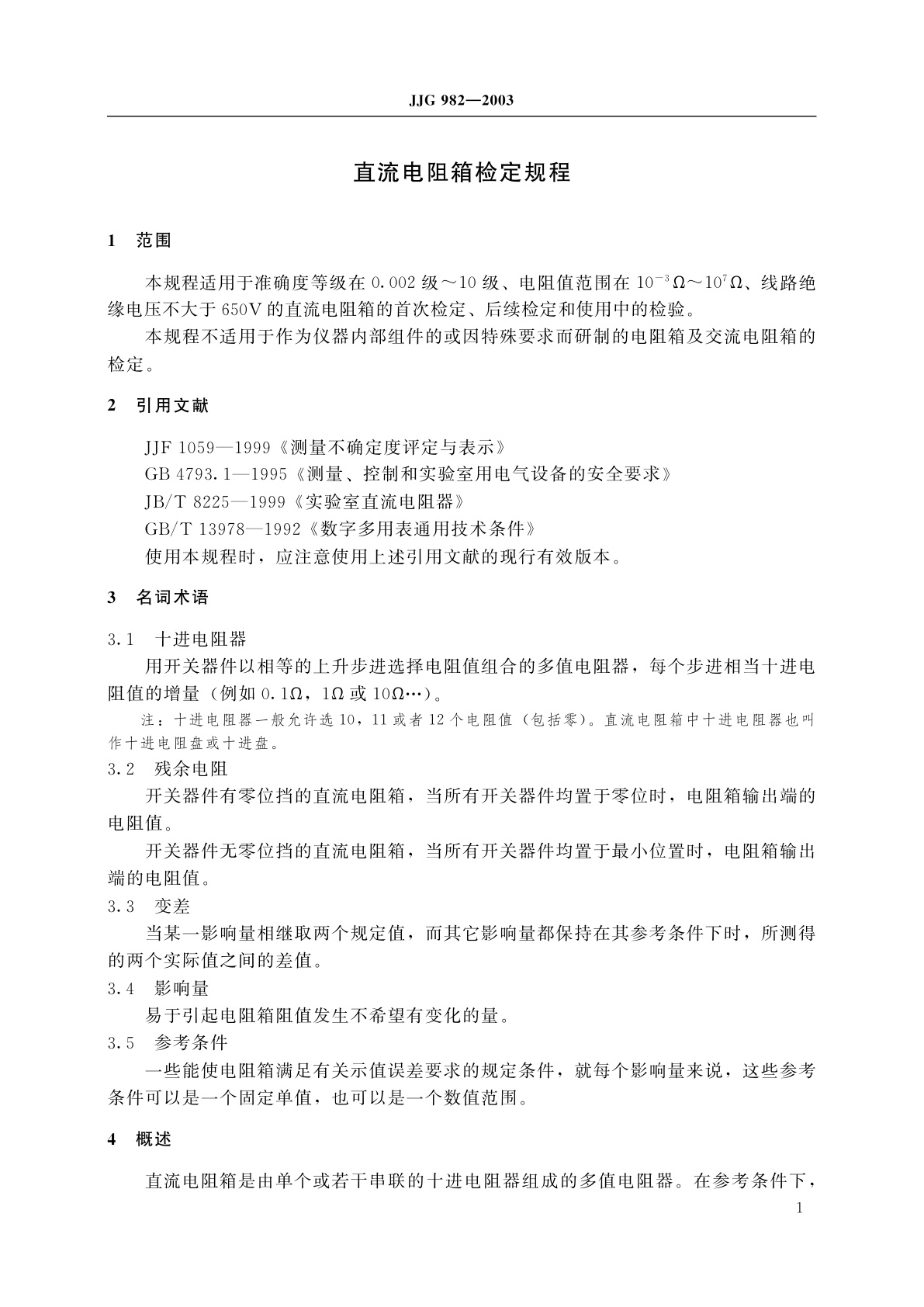 JJG 982-2003 直流电阻箱