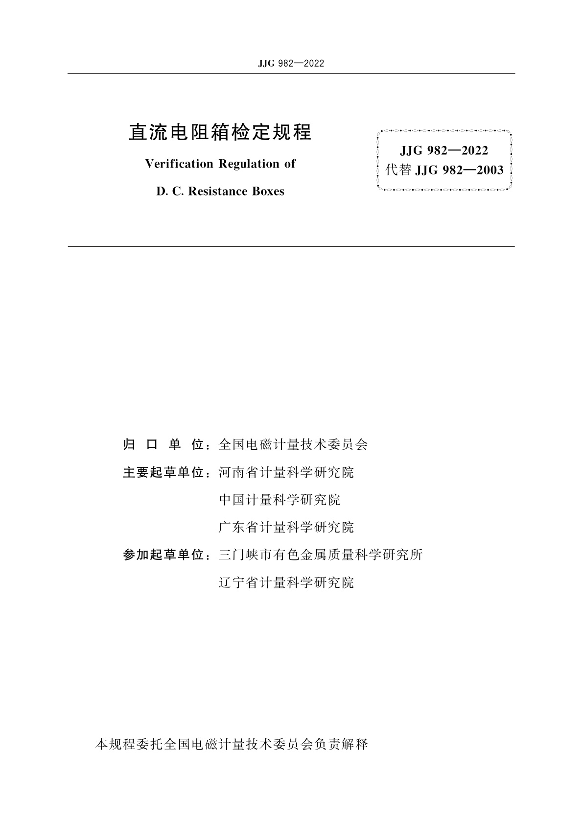 JJG 982-2022 直流电阻箱