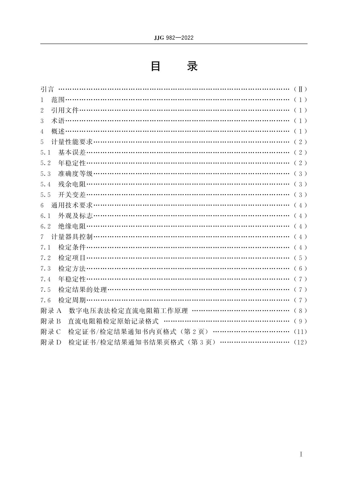 JJG 982-2022 直流电阻箱