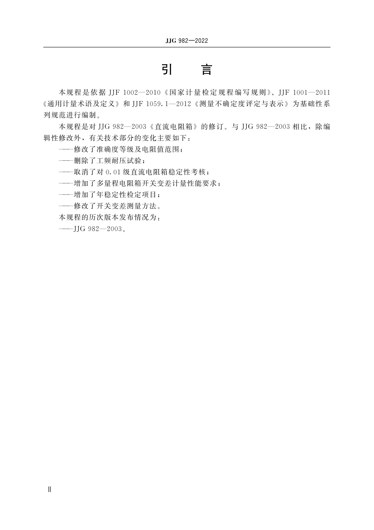 JJG 982-2022 直流电阻箱