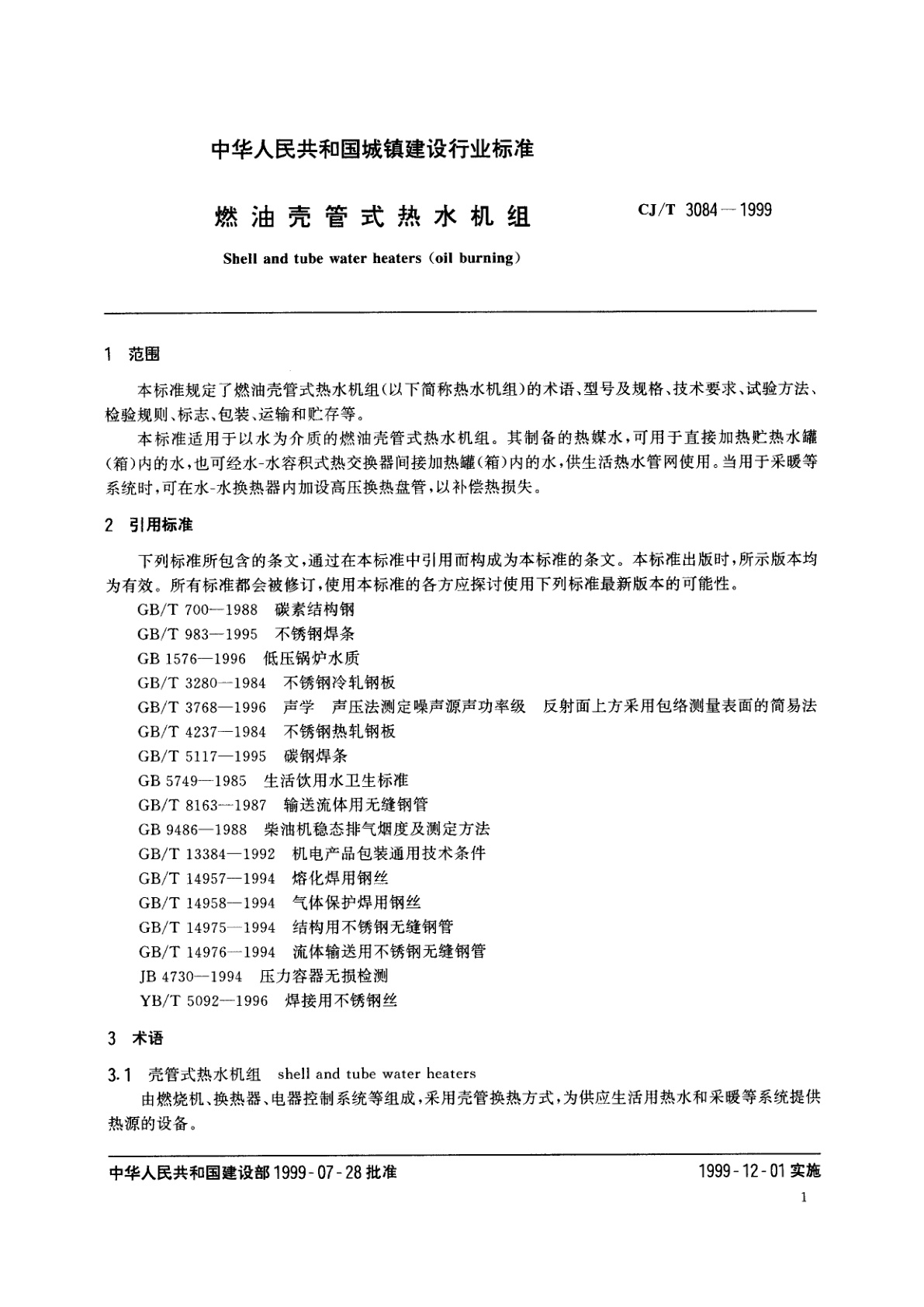 CJ/T 3084-1999 燃油壳管式热水机组