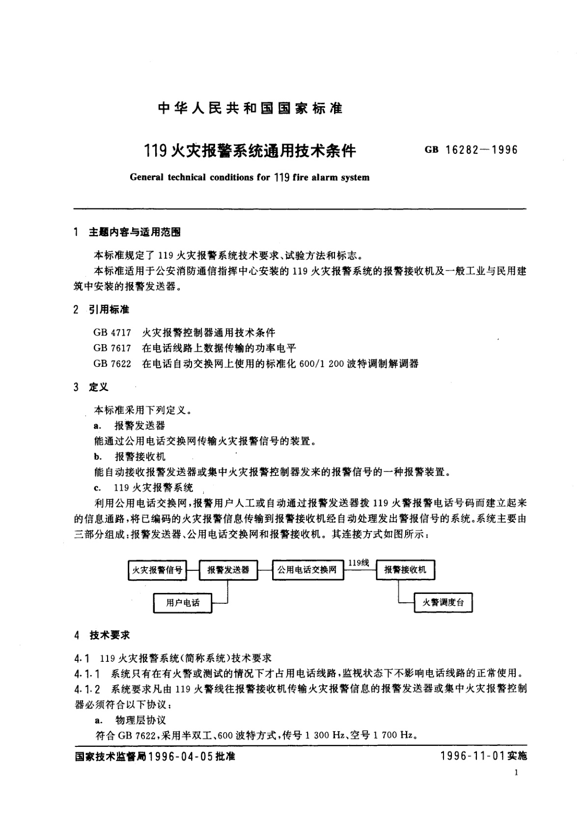GB 16282-1996 119火灾报警系统通用技术条件
