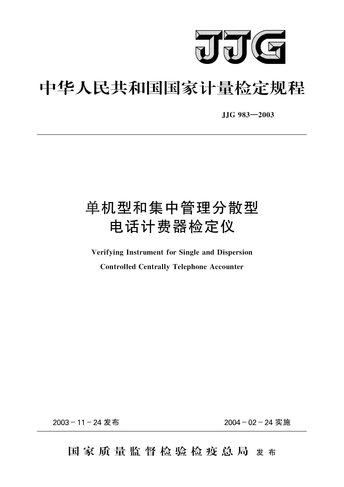 单机型和集中管理分散型电话计费器检定仪.pdf