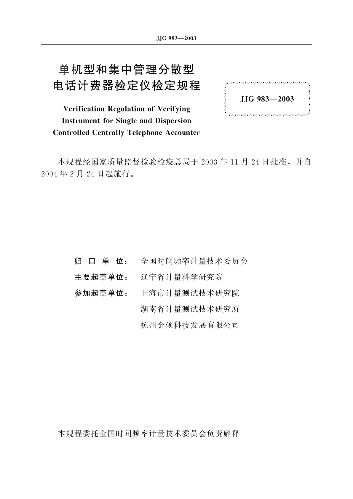 JJG 983-2003 单机型和集中管理分散型电话计费器检定仪