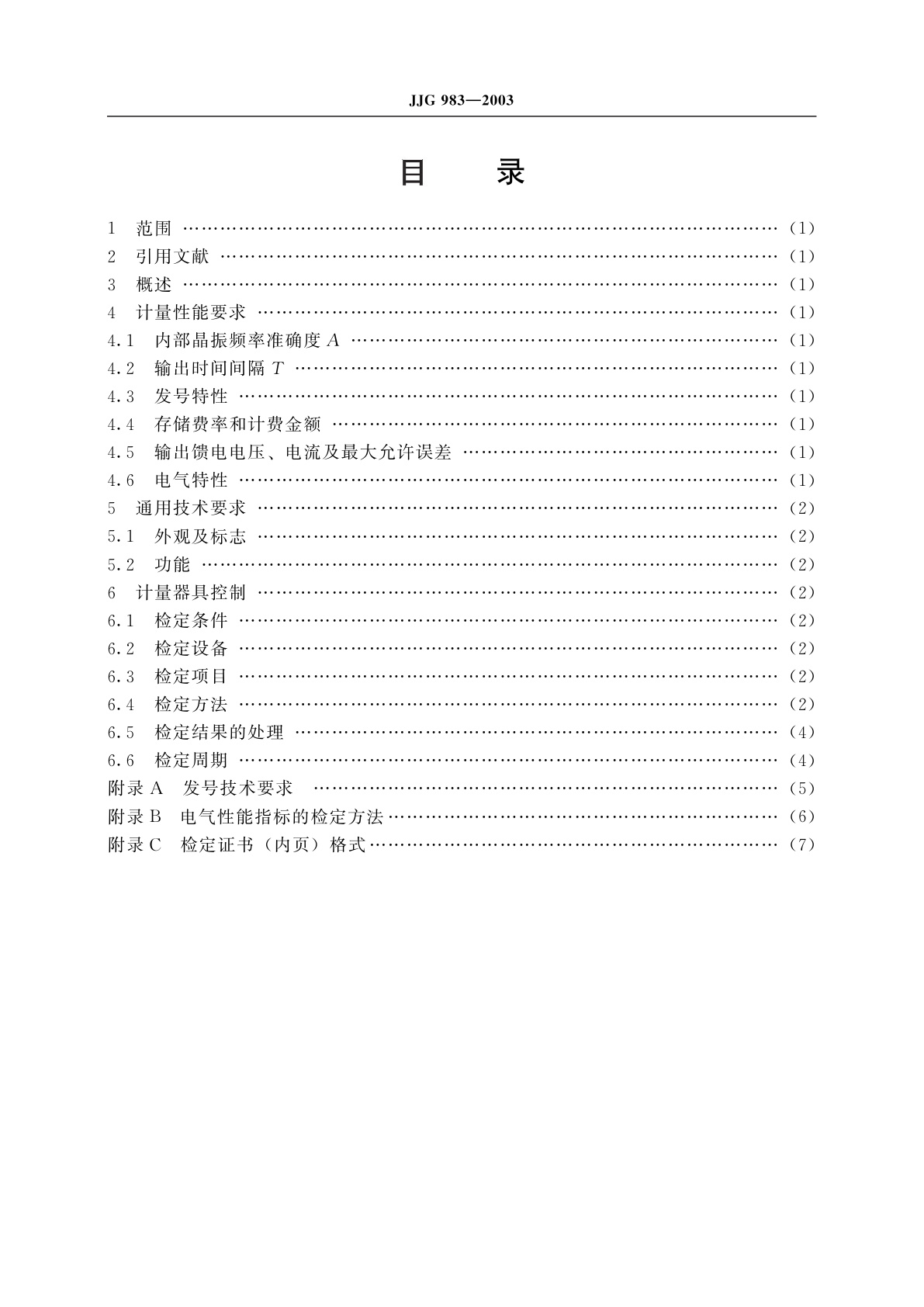 JJG 983-2003 单机型和集中管理分散型电话计费器检定仪