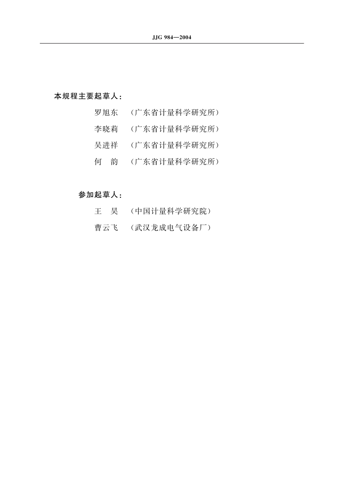 JJG 984-2004 接地导通电阻测试仪