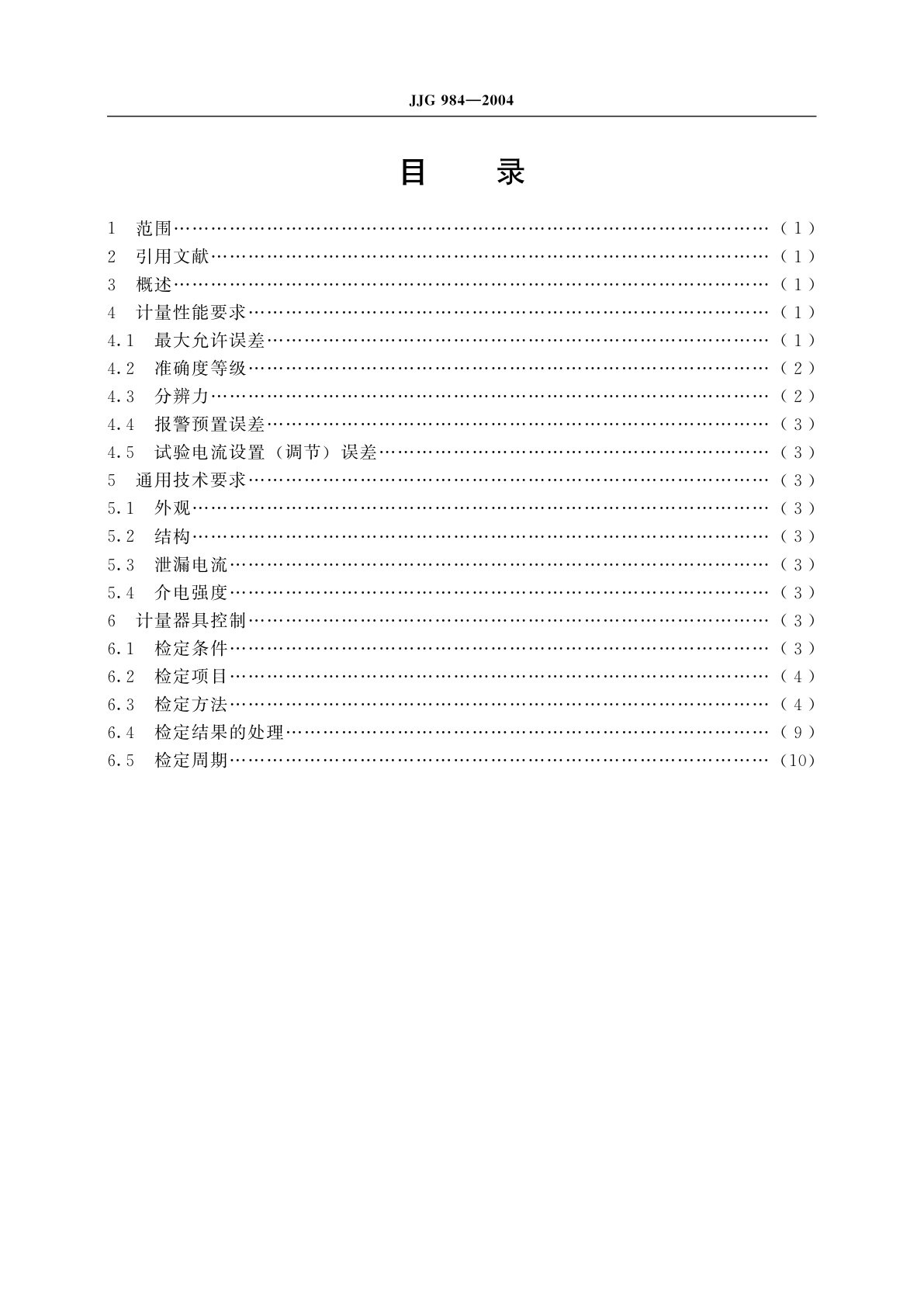 JJG 984-2004 接地导通电阻测试仪