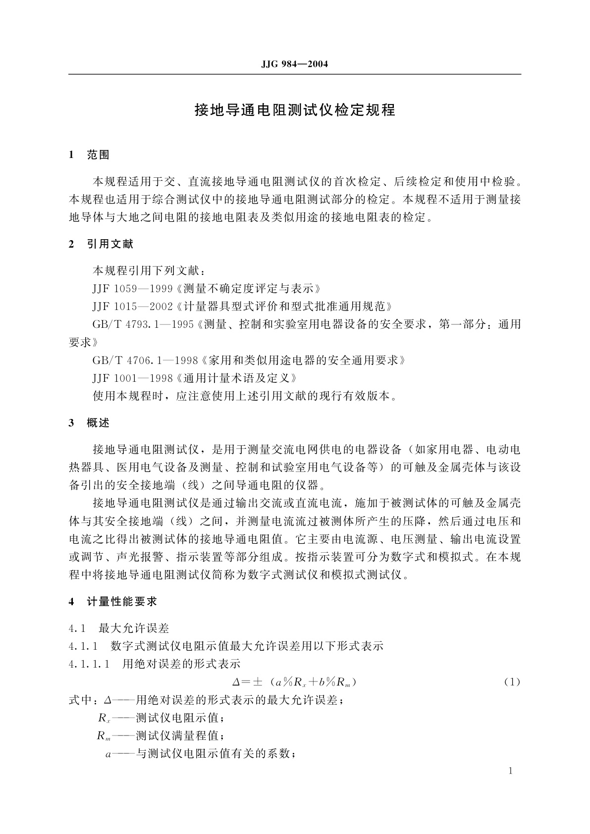 JJG 984-2004 接地导通电阻测试仪