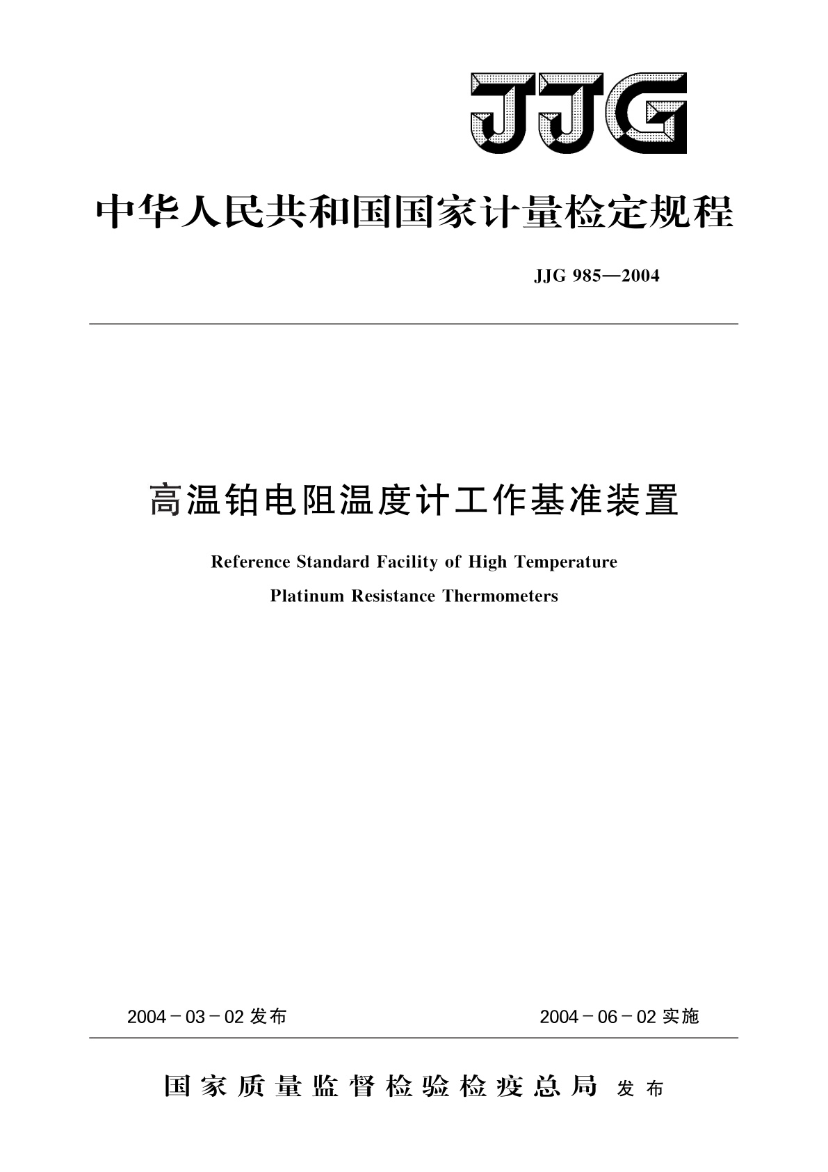 高温铂电阻温度计工作基准装置.pdf